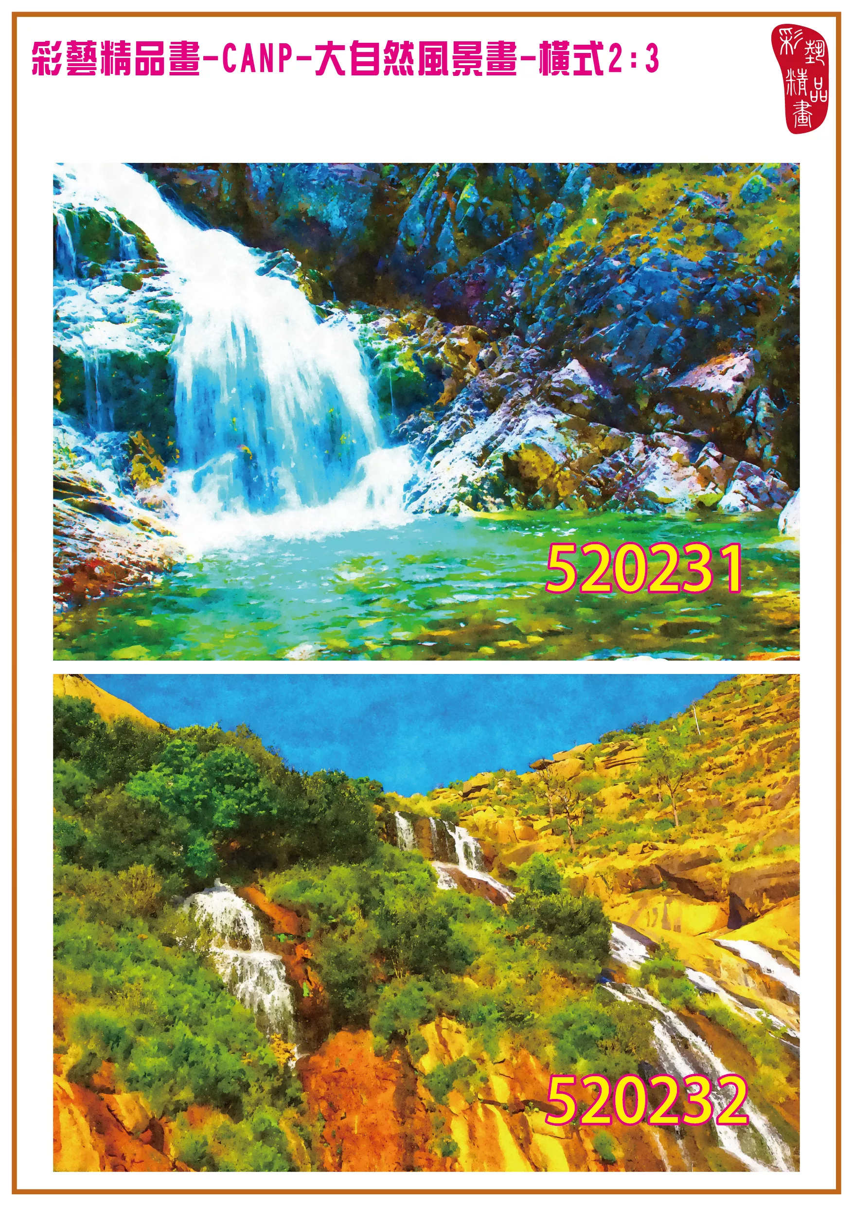彩藝精品畫 印刷複製畫 大自然風景畫 客製畫 (包邊油畫與PP相紙霧面大圖) 橫式2比3 CANP-520231~520240 多種尺寸可選