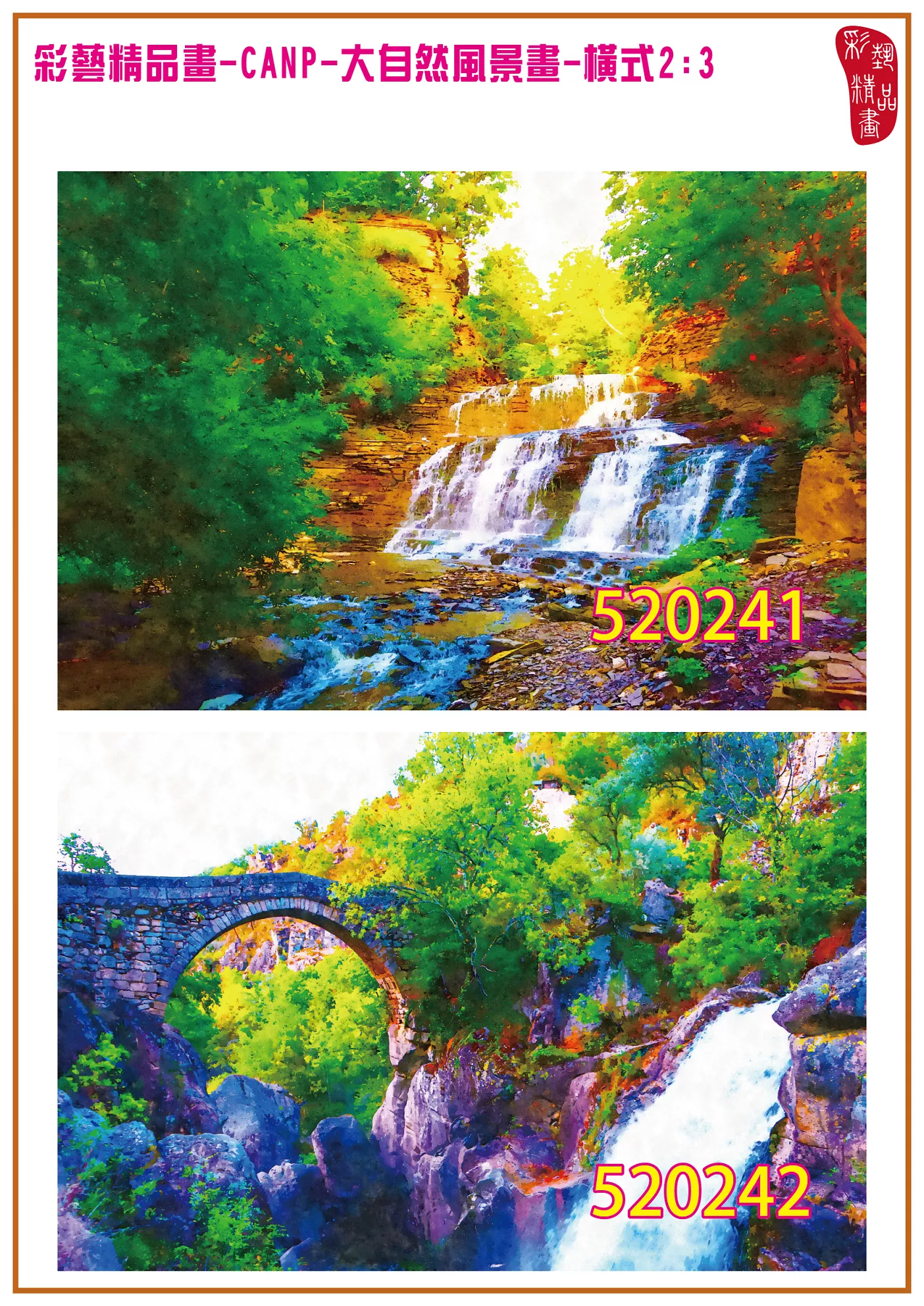 彩藝精品畫 印刷複製畫 大自然風景畫 客製畫 (包邊油畫與PP相紙霧面大圖) 橫式2比3 CANP-520241~520250 多種尺寸可選