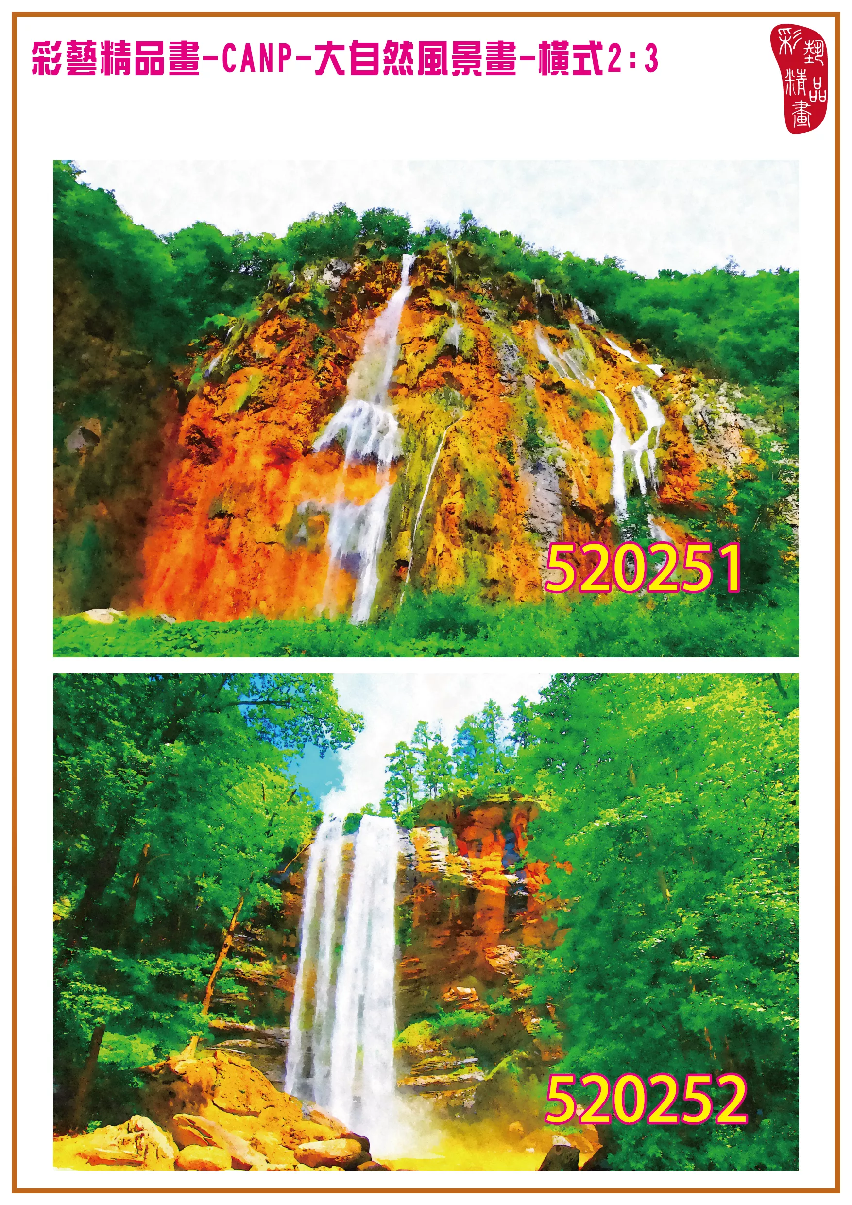 彩藝精品畫 印刷複製畫 大自然風景畫 客製畫 (包邊油畫與PP相紙霧面大圖) 橫式2比3 CANP-520251~520260 多種尺寸可選