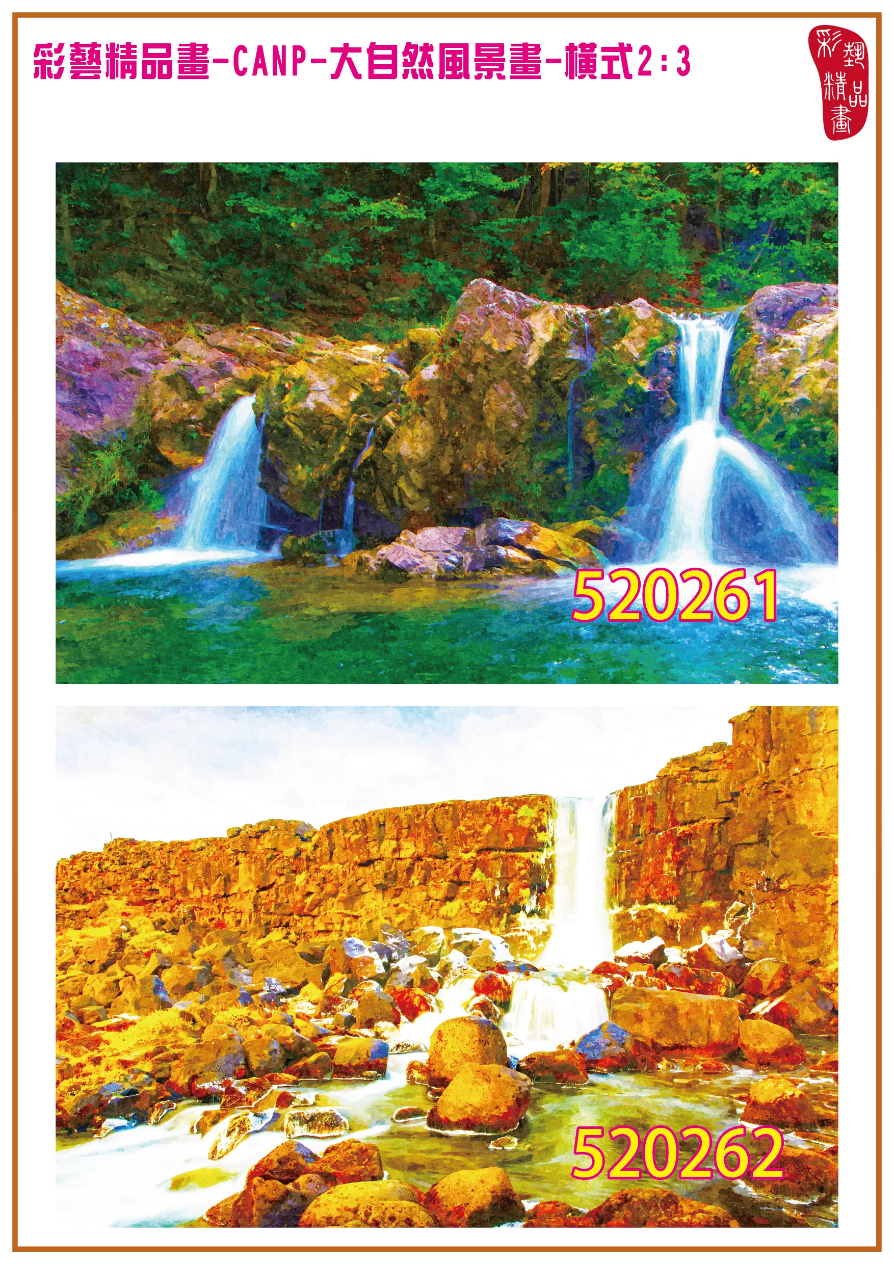 彩藝精品畫 印刷複製畫 大自然風景畫 客製畫 (包邊油畫與PP相紙霧面大圖) 橫式2比3 CANP-520261~520270 多種尺寸可選