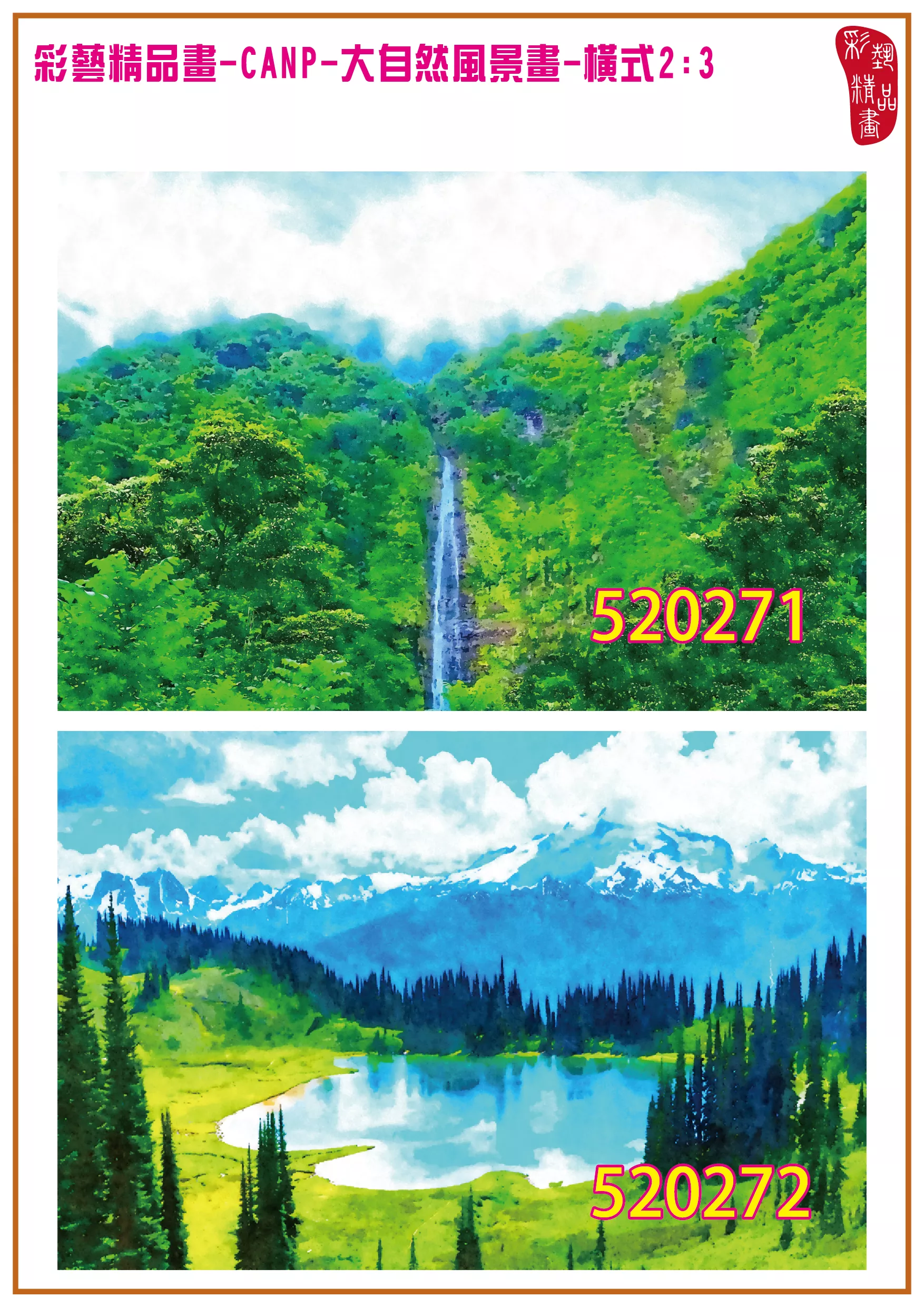 彩藝精品畫 印刷複製畫 大自然風景畫 客製畫 (包邊油畫與PP相紙霧面大圖) 橫式2比3 CANP-520271~520280 多種尺寸可選