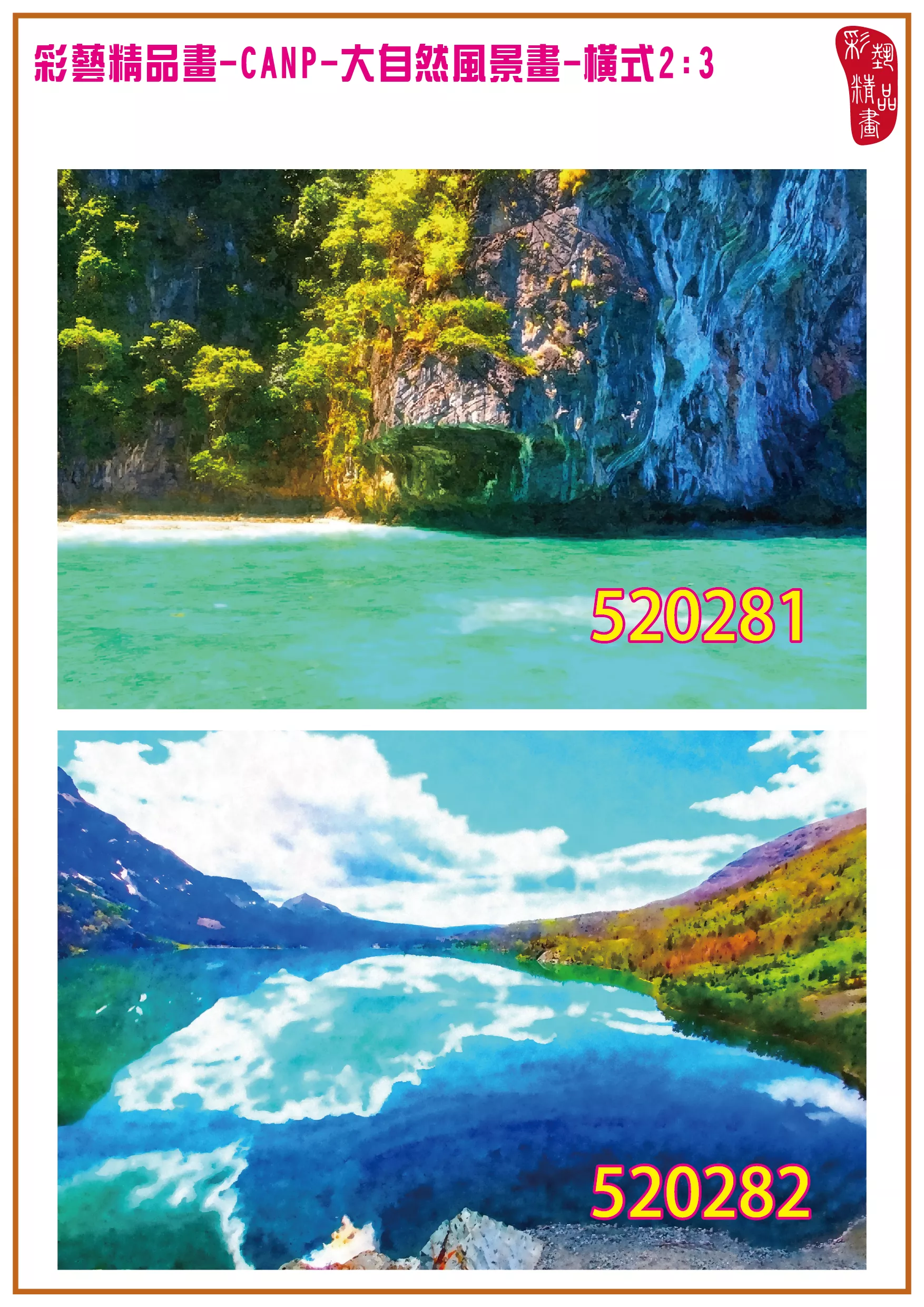 彩藝精品畫 印刷複製畫 大自然風景畫 客製畫 (包邊油畫與PP相紙霧面大圖) 橫式2比3 CANP-520281~520290 多種尺寸可選