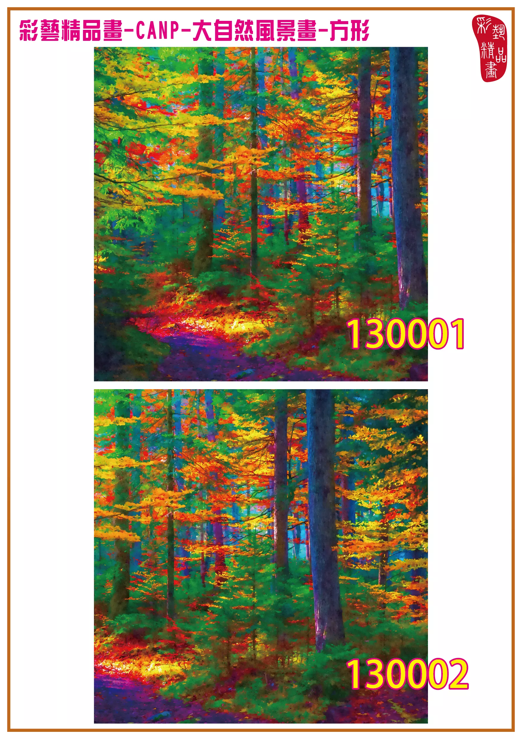彩藝精品畫 印刷複製畫 大自然風景畫 客製畫 (包邊油畫與PP相紙霧面大圖) 方形 CANP-130001~130014 多種尺寸可選