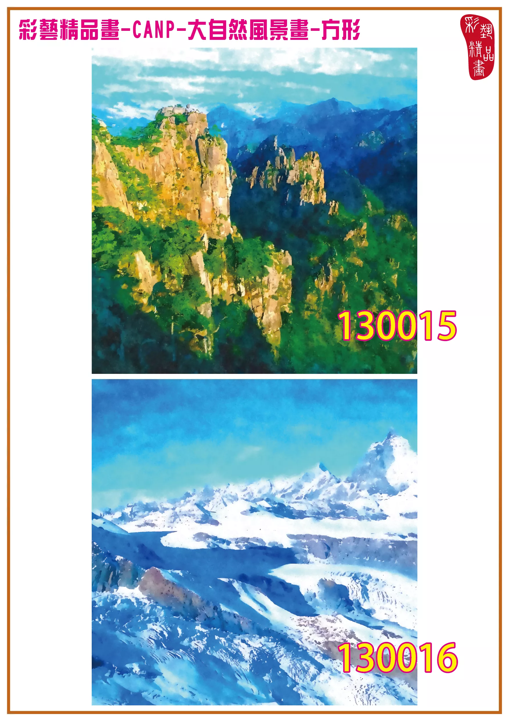 彩藝精品畫 印刷複製畫 大自然風景畫 客製畫 (包邊油畫與PP相紙霧面大圖) 方形 CANP-130015~130028 多種尺寸可選