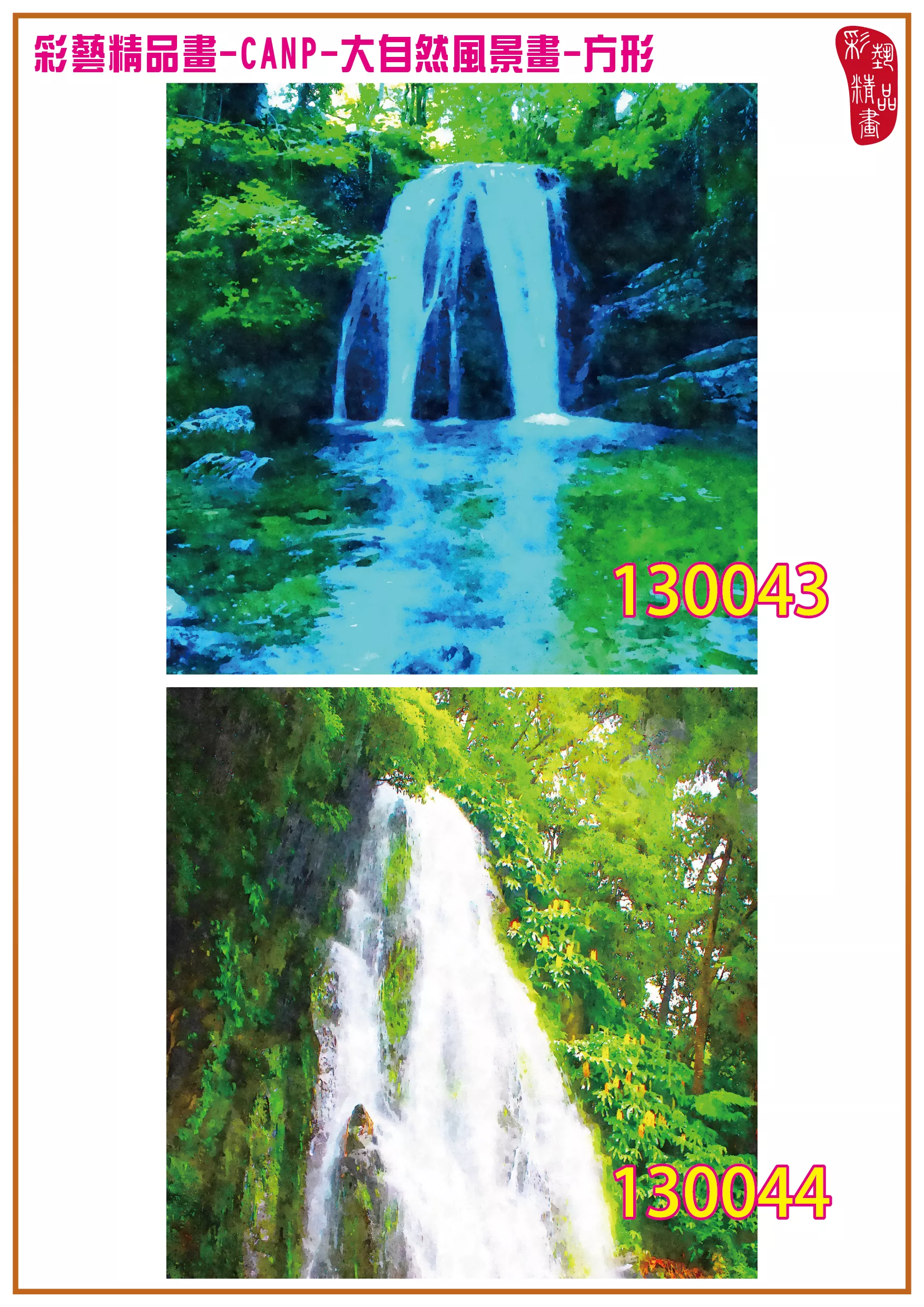 彩藝精品畫 印刷複製畫 大自然風景畫 客製畫 (包邊油畫與PP相紙霧面大圖) 方形 CANP-130043~130056 多種尺寸可選
