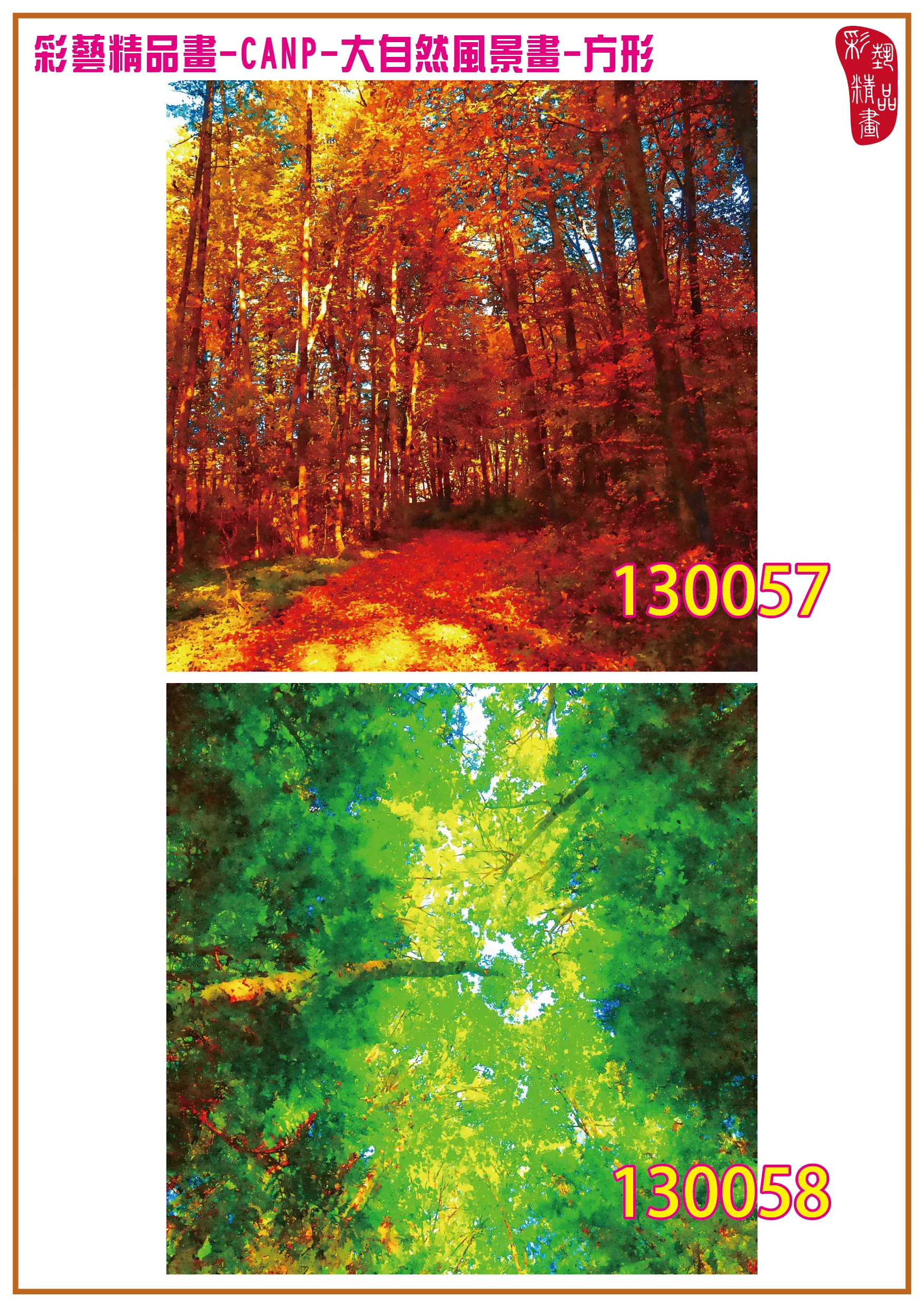 彩藝精品畫 印刷複製畫 大自然風景畫 客製畫 (包邊油畫與PP相紙霧面大圖) 方形 CANP-130057~130070 多種尺寸可選