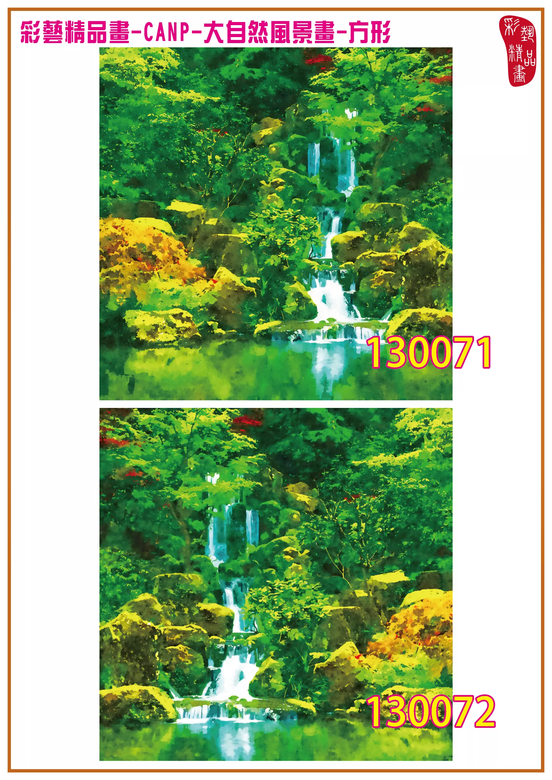 彩藝精品畫 印刷複製畫 大自然風景畫 客製畫 (包邊油畫與PP相紙霧面大圖) 方形 CANP-130071~130084 多種尺寸可選