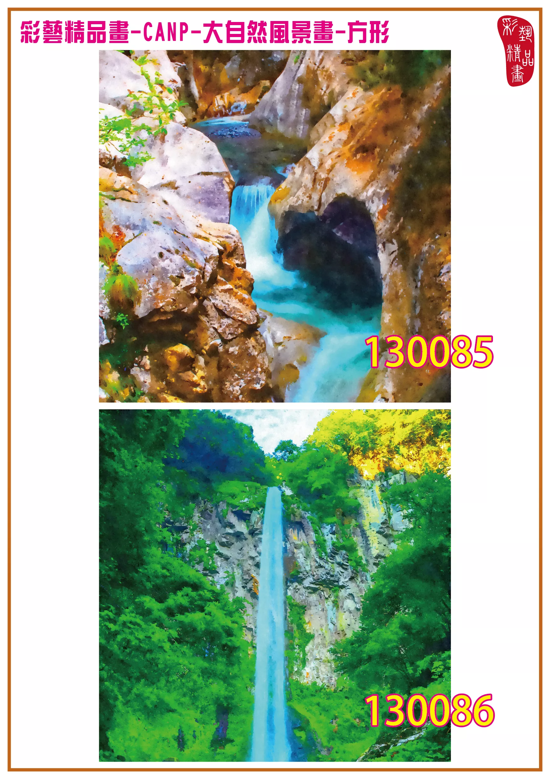 彩藝精品畫 印刷複製畫 大自然風景畫 客製畫 (包邊油畫與PP相紙霧面大圖) 方形 CANP-130085~130098 多種尺寸可選