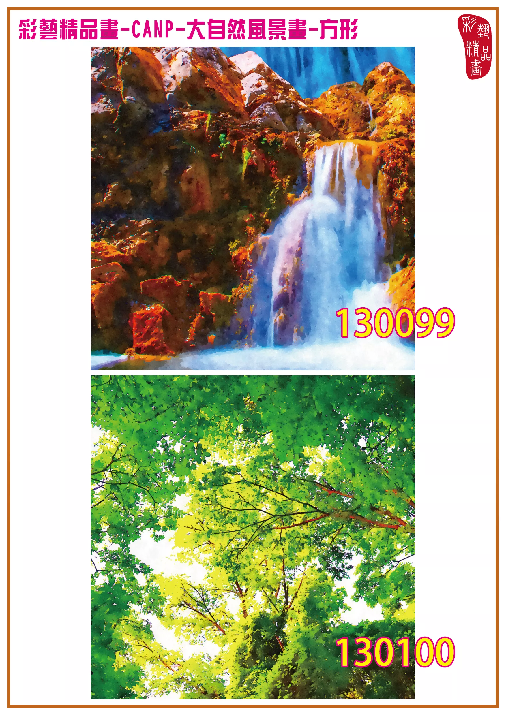 彩藝精品畫 印刷複製畫 大自然風景畫 客製畫 (包邊油畫與PP相紙霧面大圖) 方形 CANP-130099~130112 多種尺寸可選