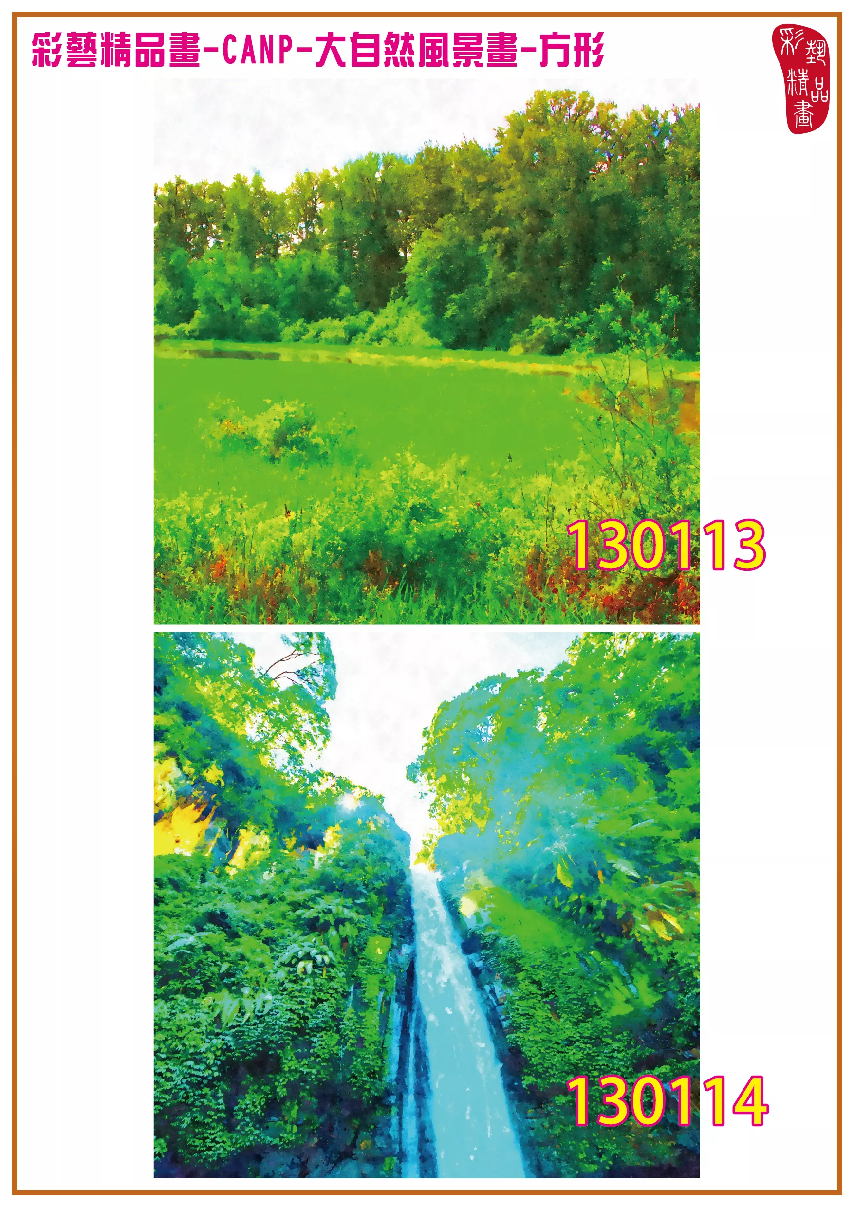 彩藝精品畫 印刷複製畫 大自然風景畫 客製畫 (包邊油畫與PP相紙霧面大圖) 方形 CANP-130113~130126 多種尺寸可選