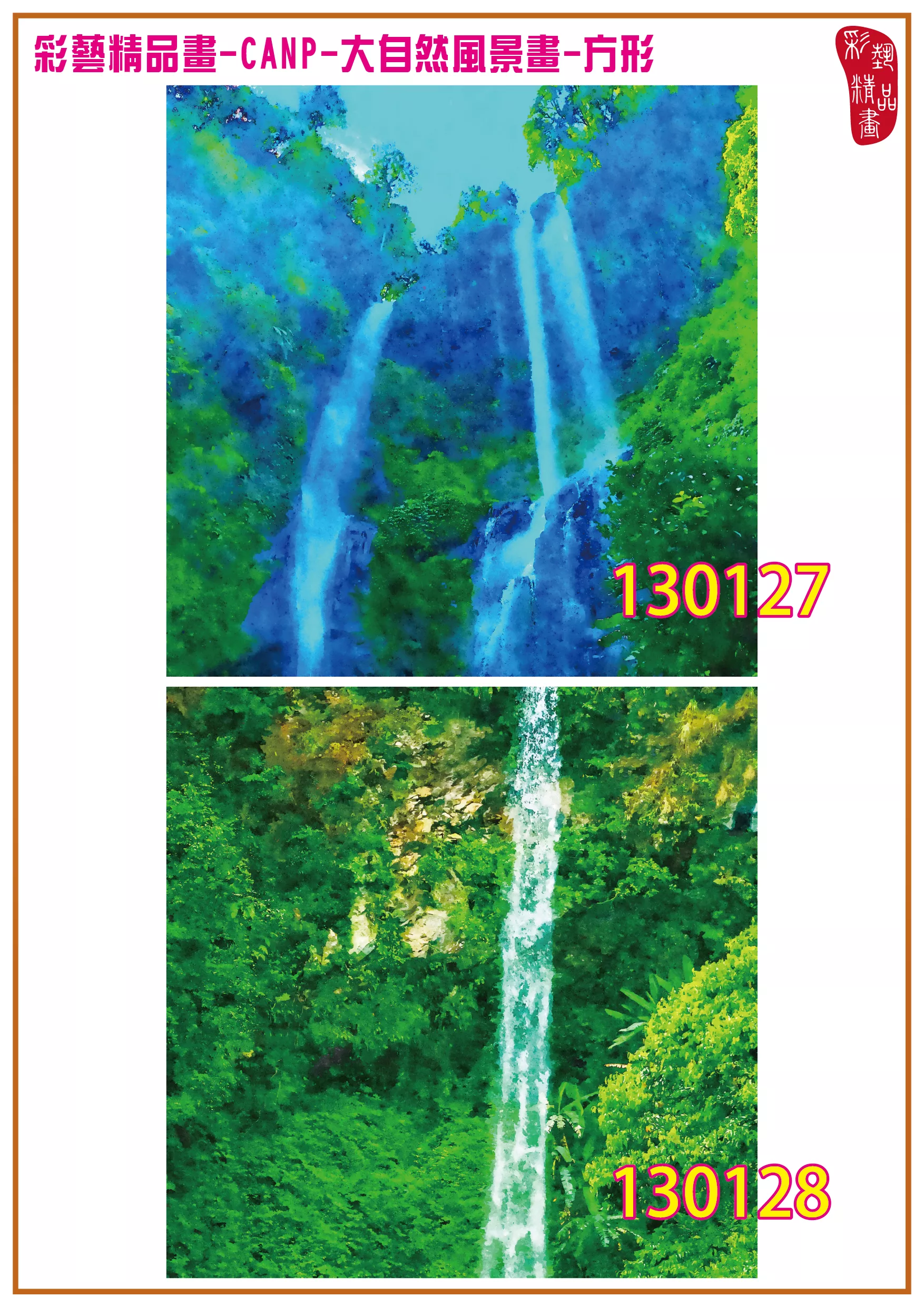彩藝精品畫 印刷複製畫 大自然風景畫 客製畫 (包邊油畫與PP相紙霧面大圖) 方形 CANP-130127~130140 多種尺寸可選