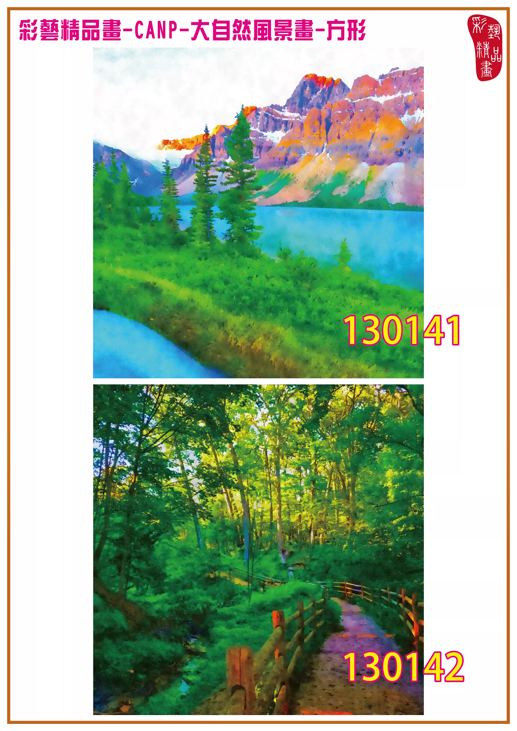 彩藝精品畫 印刷複製畫 大自然風景畫 客製畫 (包邊油畫與PP相紙霧面大圖) 方形 CANP-130141~130154 多種尺寸可選