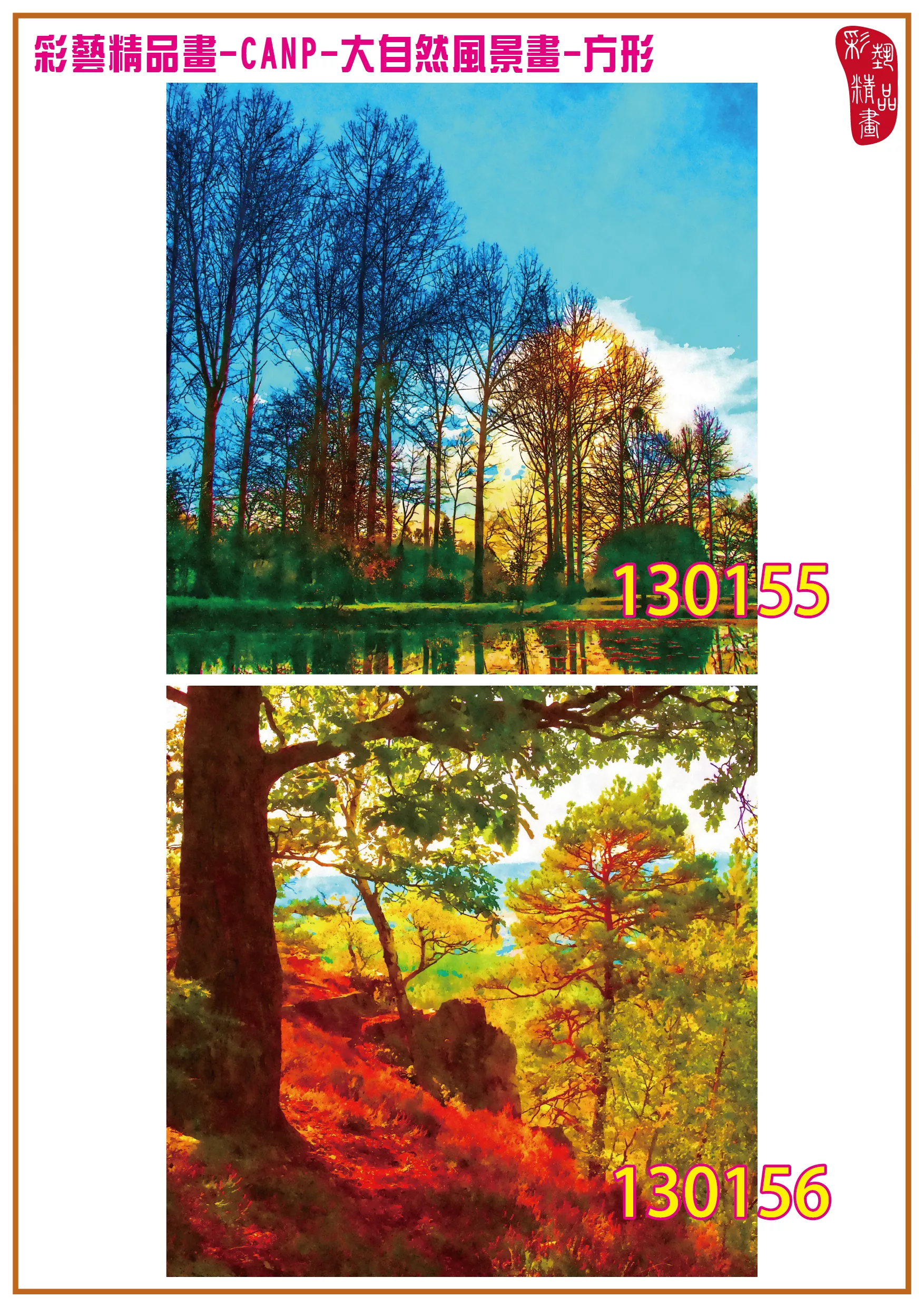 彩藝精品畫 印刷複製畫 大自然風景畫 客製畫 (包邊油畫與PP相紙霧面大圖) 方形 CANP-130155~130168 多種尺寸可選