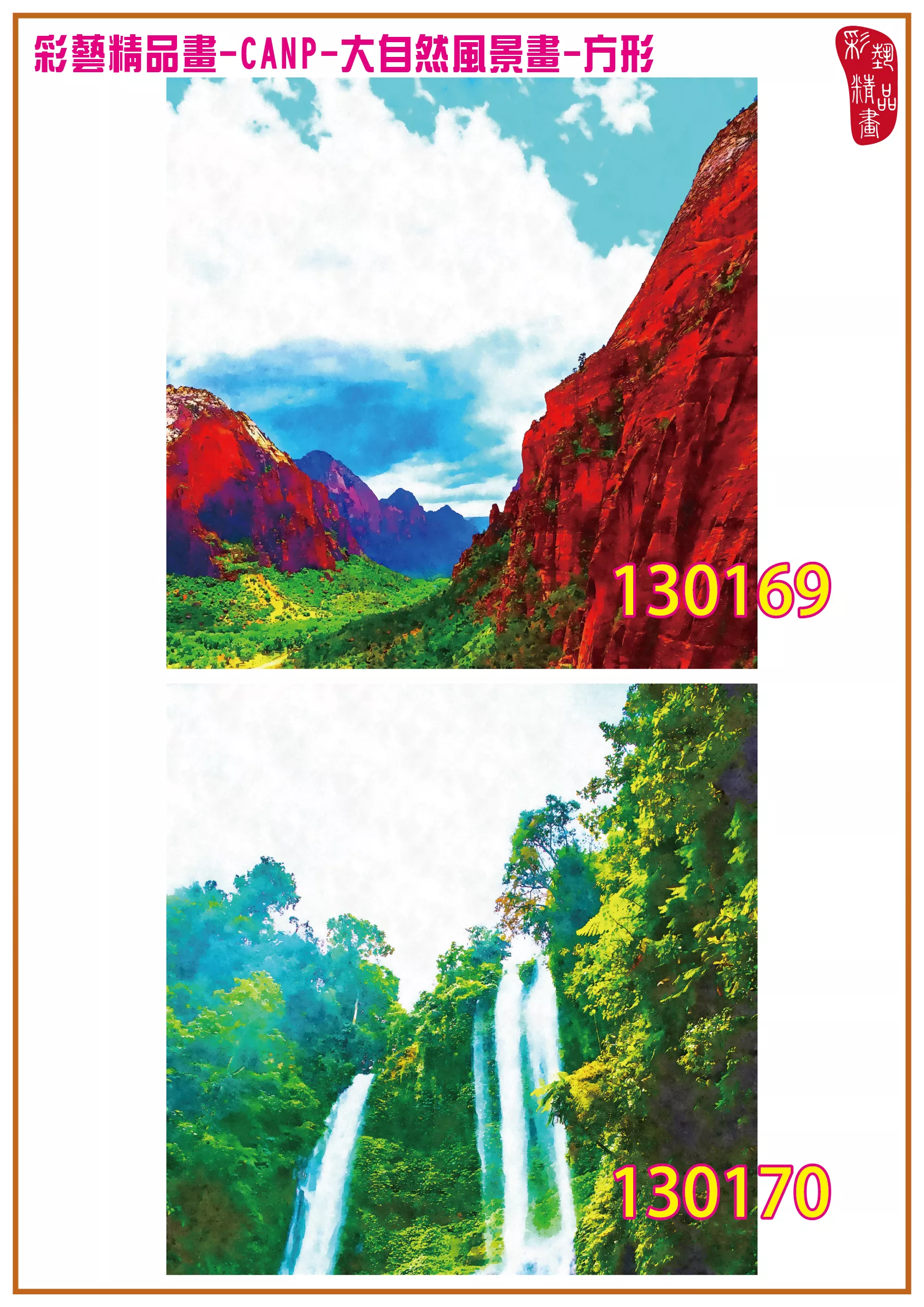 彩藝精品畫 印刷複製畫 大自然風景畫 客製畫 (包邊油畫與PP相紙霧面大圖) 方形 CANP-130169~130182 多種尺寸可選