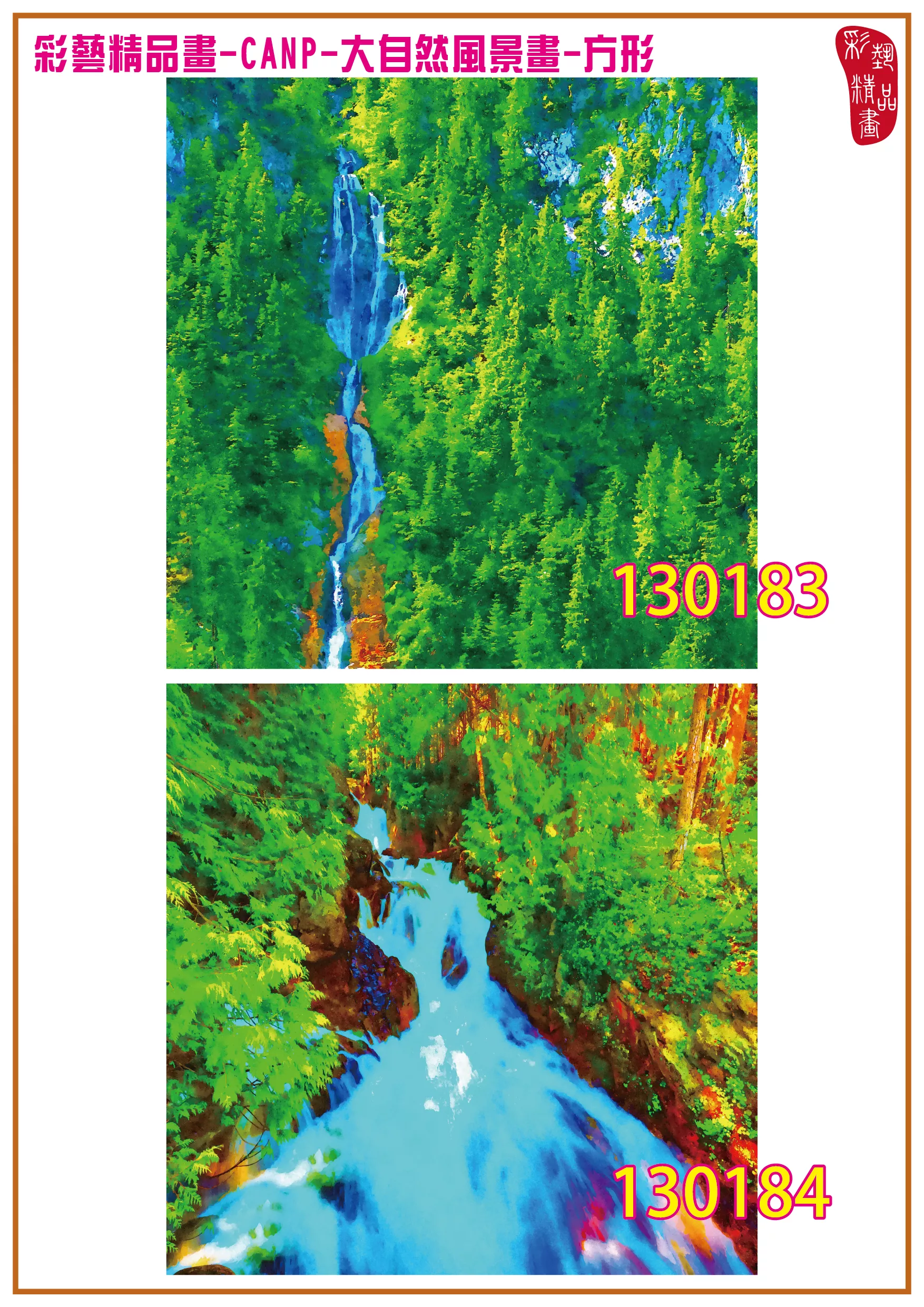 彩藝精品畫 印刷複製畫 大自然風景畫 客製畫 (包邊油畫與PP相紙霧面大圖) 方形 CANP-130183~130196 多種尺寸可選
