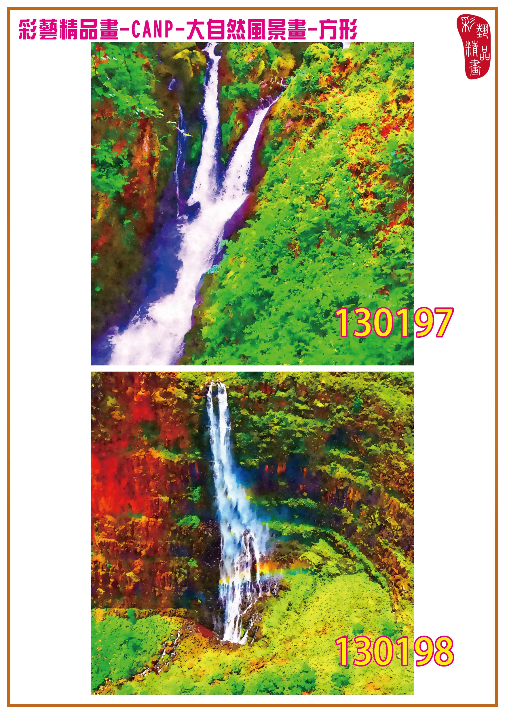 彩藝精品畫 印刷複製畫 大自然風景畫 客製畫 (包邊油畫與PP相紙霧面大圖) 方形 CANP-130197~130210 多種尺寸可選