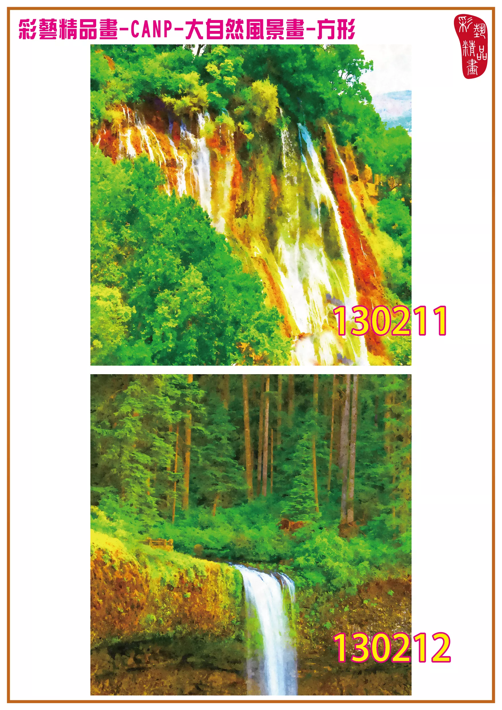 彩藝精品畫 印刷複製畫 大自然風景畫 客製畫 (包邊油畫與PP相紙霧面大圖) 方形 CANP-130211~130224 多種尺寸可選
