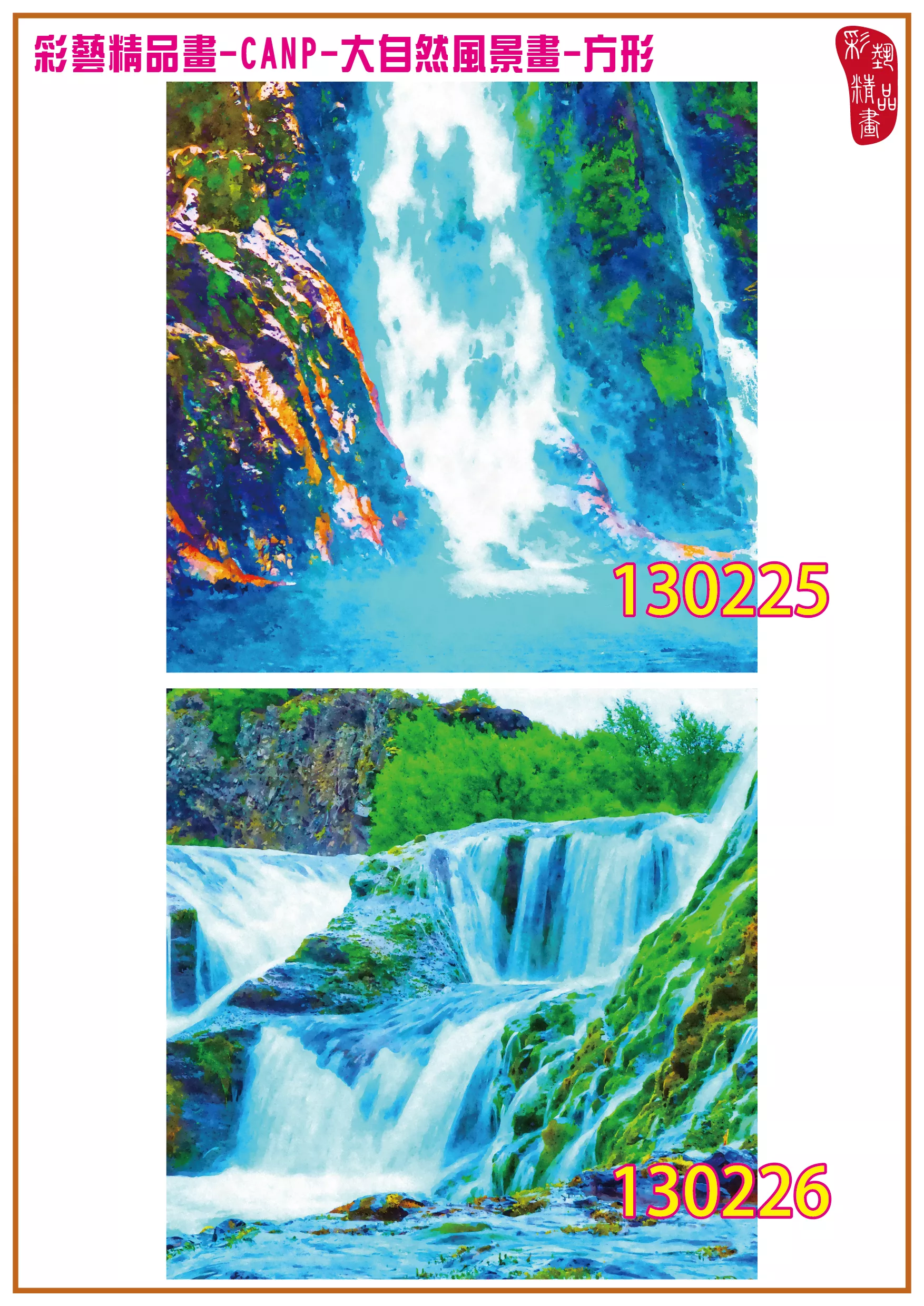 彩藝精品畫 印刷複製畫 大自然風景畫 客製畫 (包邊油畫與PP相紙霧面大圖) 方形 CANP-130225~130238 多種尺寸可選