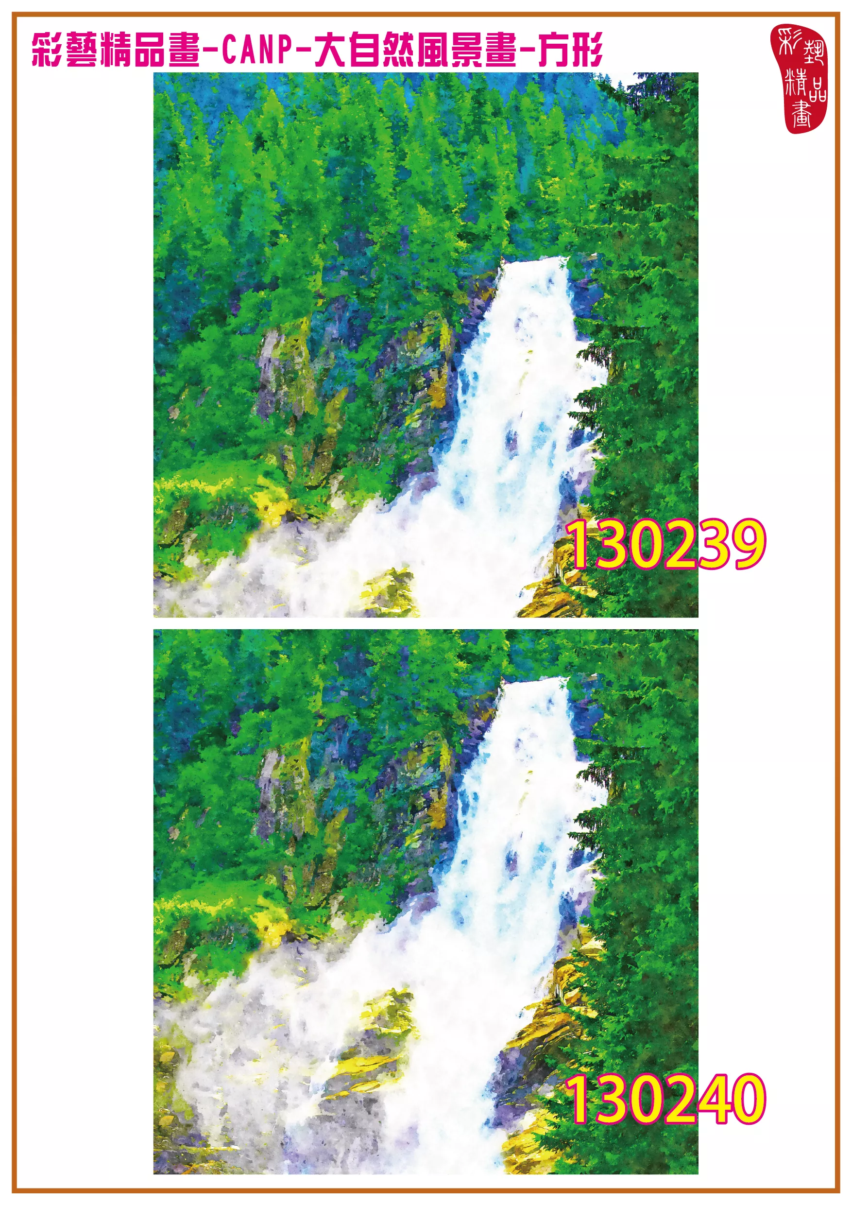 彩藝精品畫 印刷複製畫 大自然風景畫 客製畫 (包邊油畫與PP相紙霧面大圖) 方形 CANP-130239~130252 多種尺寸可選