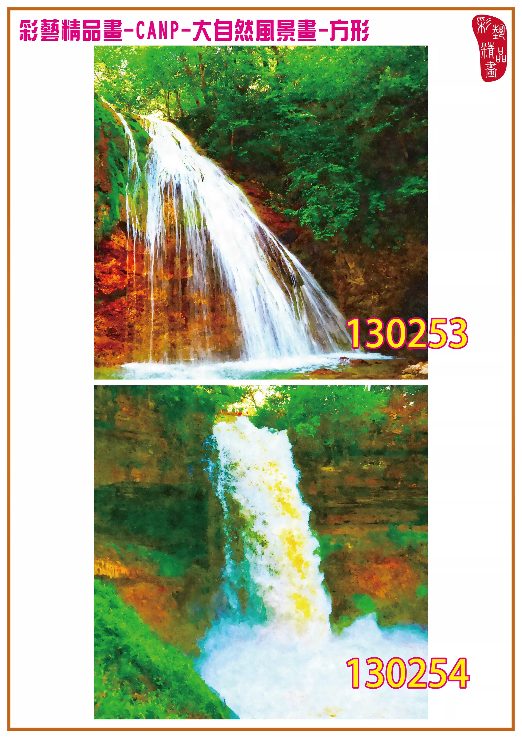 彩藝精品畫 印刷複製畫 大自然風景畫 客製畫 (包邊油畫與PP相紙霧面大圖) 方形 CANP-130253~130266 多種尺寸可選