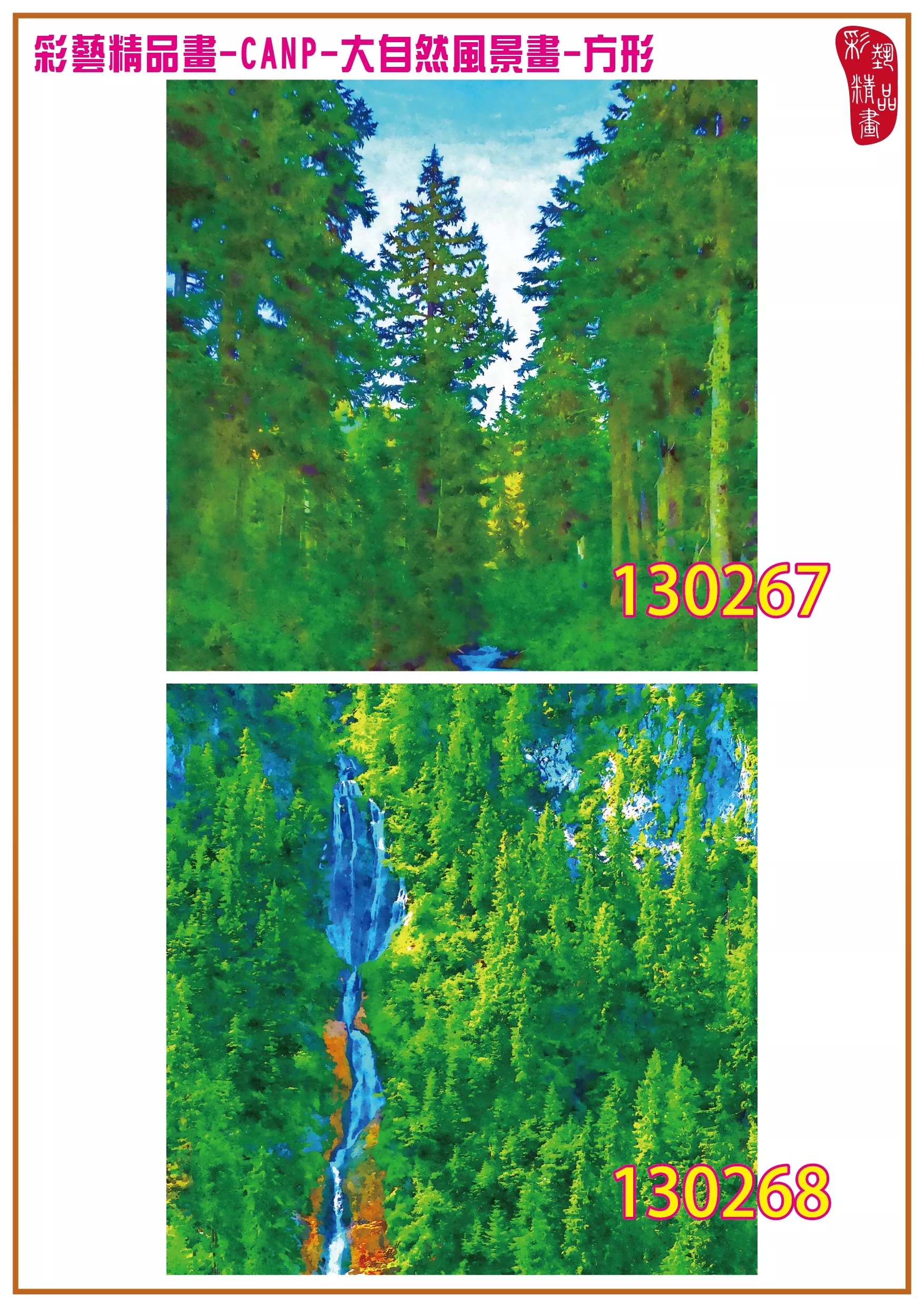 彩藝精品畫 印刷複製畫 大自然風景畫 客製畫 (包邊油畫與PP相紙霧面大圖) 方形 CANP-130267~130274 多種尺寸可選