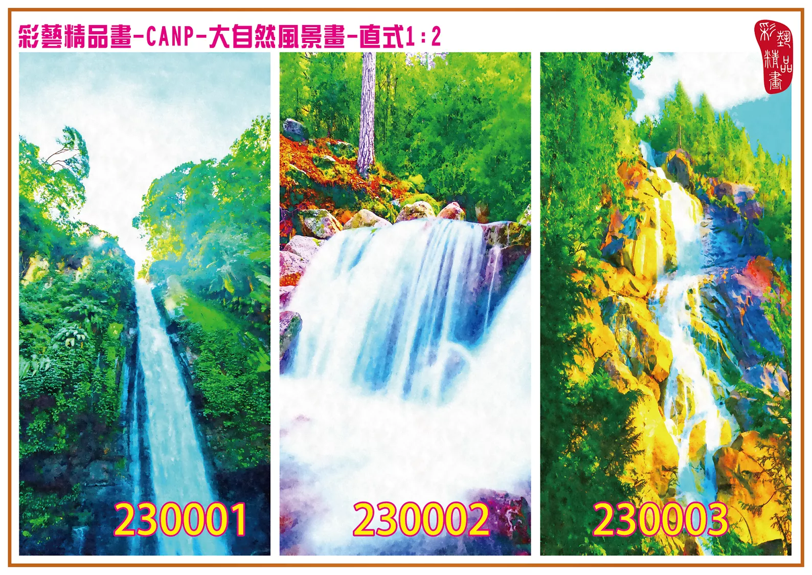 彩藝精品畫 印刷複製畫 大自然風景畫 客製畫 (包邊油畫與PP相紙霧面大圖) 直式1比2 CANP-230001~230009 多種尺寸可選