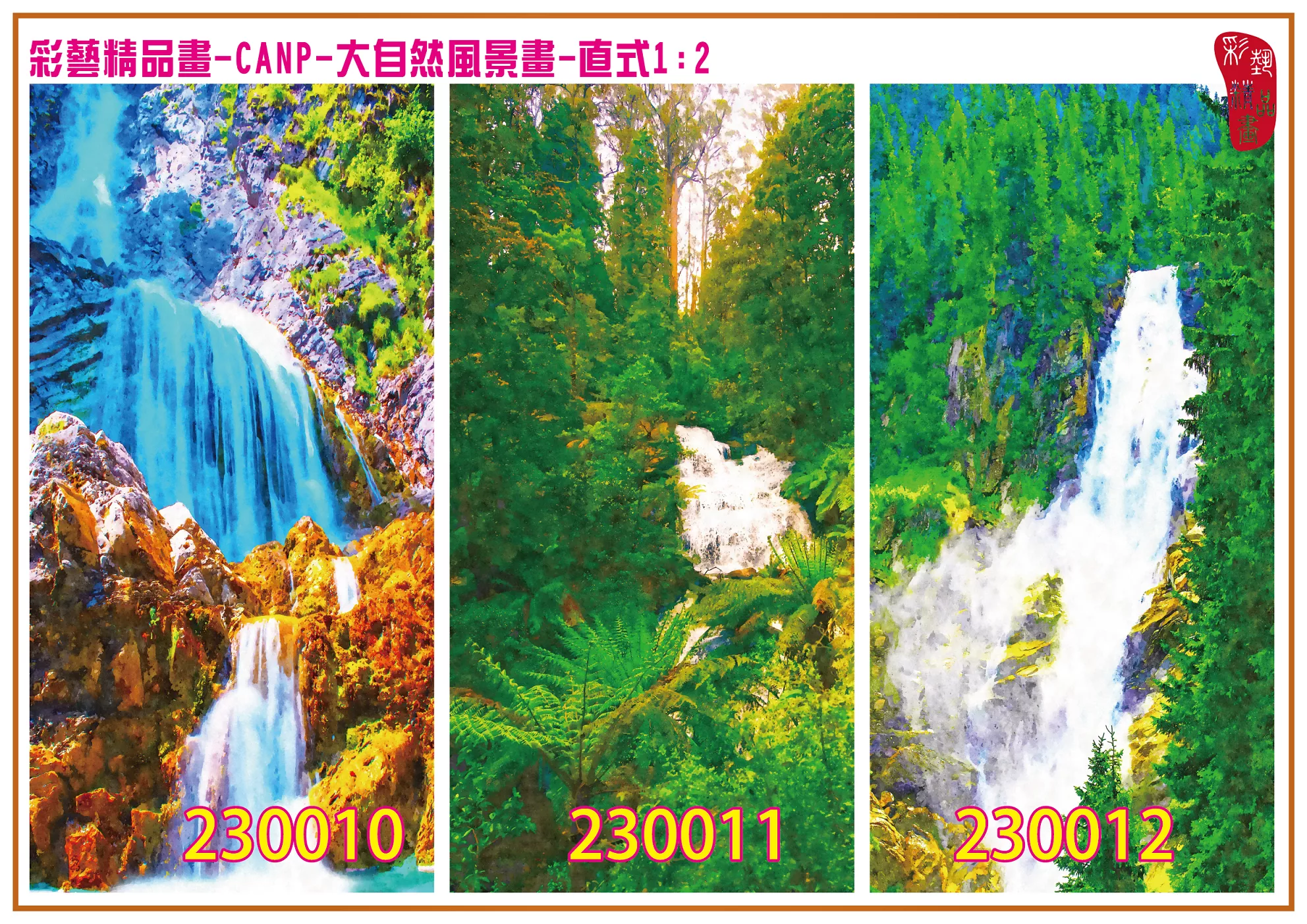 彩藝精品畫 印刷複製畫 大自然風景畫 客製畫 (包邊油畫與PP相紙霧面大圖) 直式1比2 CANP-230010~230018 多種尺寸可選