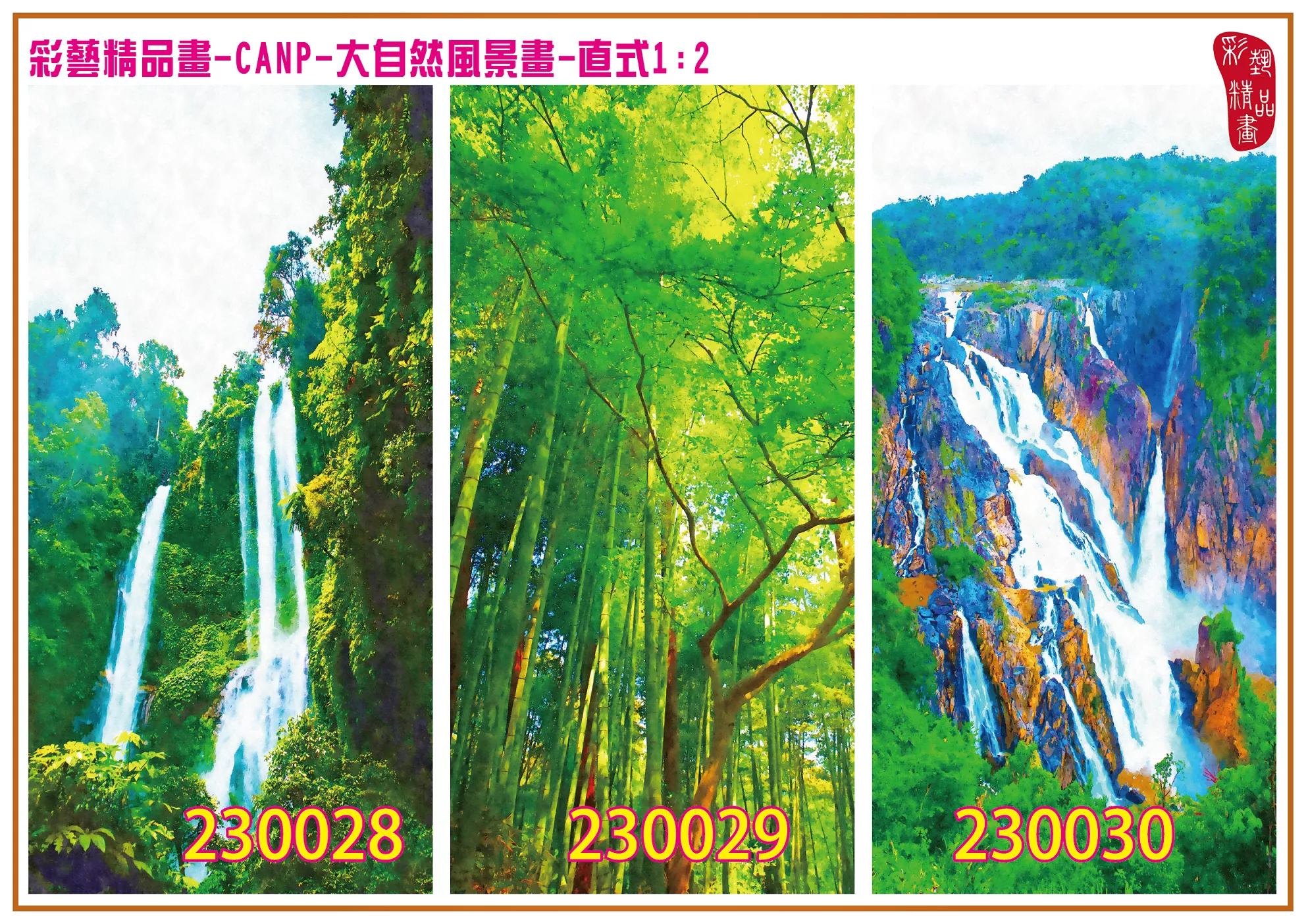 彩藝精品畫 印刷複製畫 大自然風景畫 客製畫 (包邊油畫與PP相紙霧面大圖) 直式1比2 CANP-230028~230036 多種尺寸可選