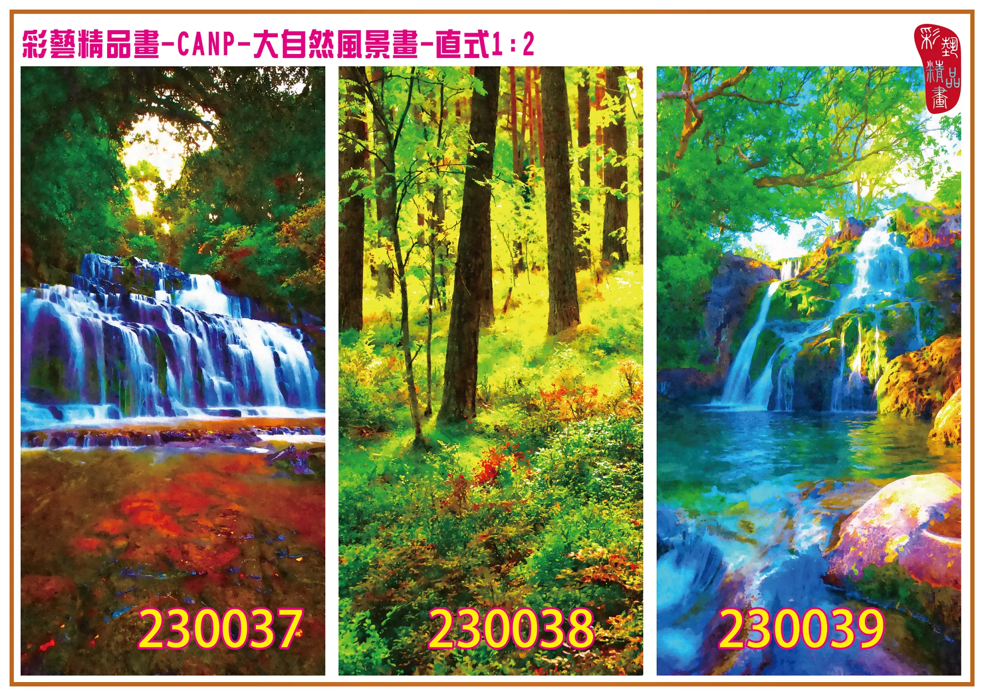 彩藝精品畫 印刷複製畫 大自然風景畫 客製畫 (包邊油畫與PP相紙霧面大圖) 直式1比2 CANP-230037~230045 多種尺寸可選