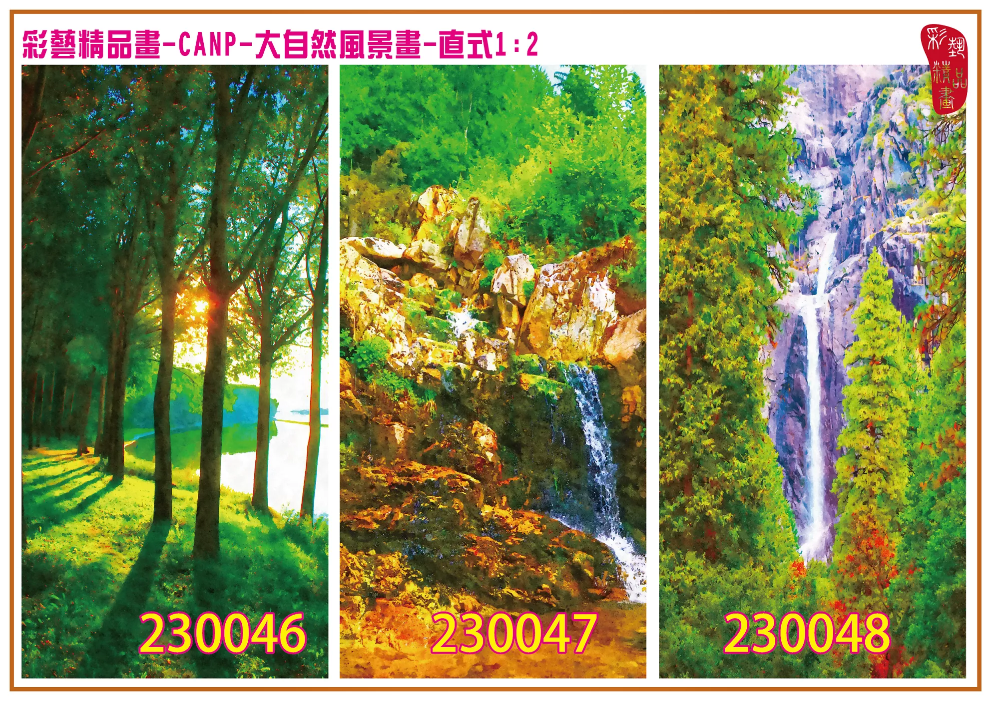 彩藝精品畫 印刷複製畫 大自然風景畫 客製畫 (包邊油畫與PP相紙霧面大圖) 直式1比2 CANP-230046~230054 多種尺寸可選