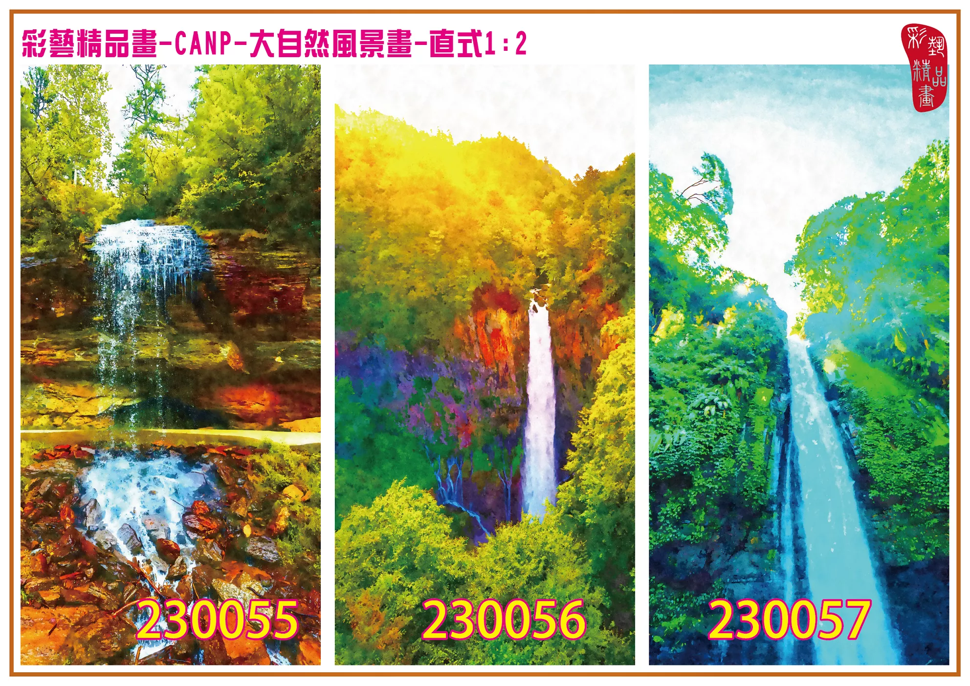 彩藝精品畫 印刷複製畫 大自然風景畫 客製畫 (包邊油畫與PP相紙霧面大圖) 直式1比2 CANP-230055~230063 多種尺寸可選