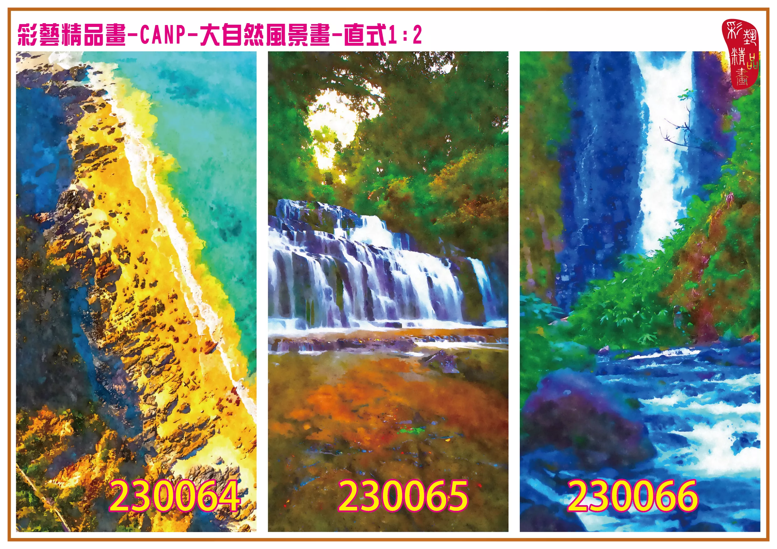 彩藝精品畫 印刷複製畫 大自然風景畫 客製畫 (包邊油畫與PP相紙霧面大圖) 直式1比2 CANP-230064~230072 多種尺寸可選
