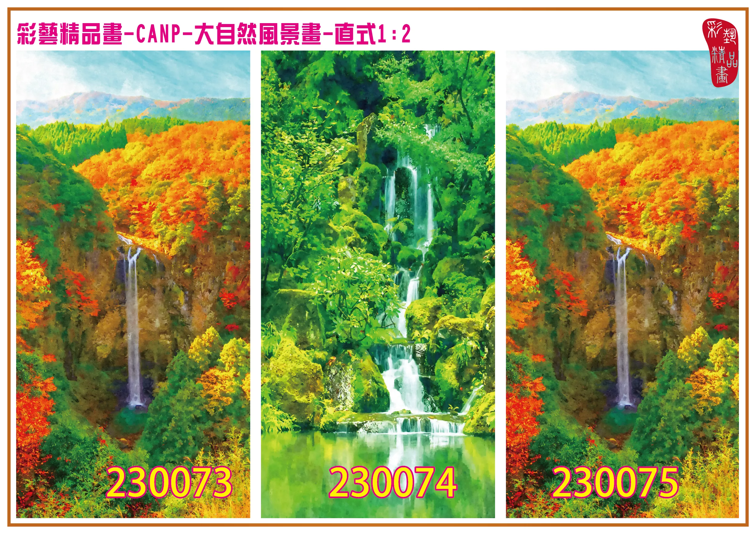 彩藝精品畫 印刷複製畫 大自然風景畫 客製畫 (包邊油畫與PP相紙霧面大圖) 直式1比2 CANP-230073~230081 多種尺寸可選