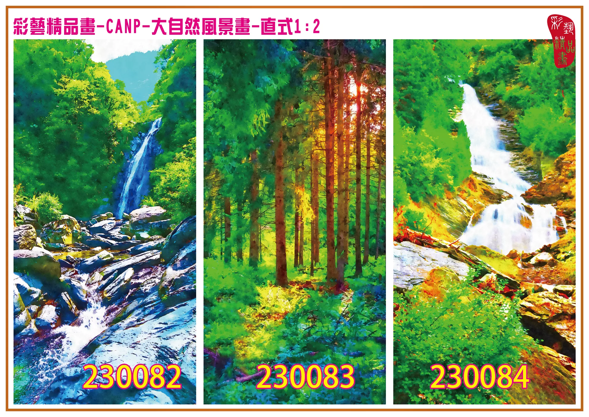 彩藝精品畫 印刷複製畫 大自然風景畫 客製畫 (包邊油畫與PP相紙霧面大圖) 直式1比2 CANP-230082~230090 多種尺寸可選