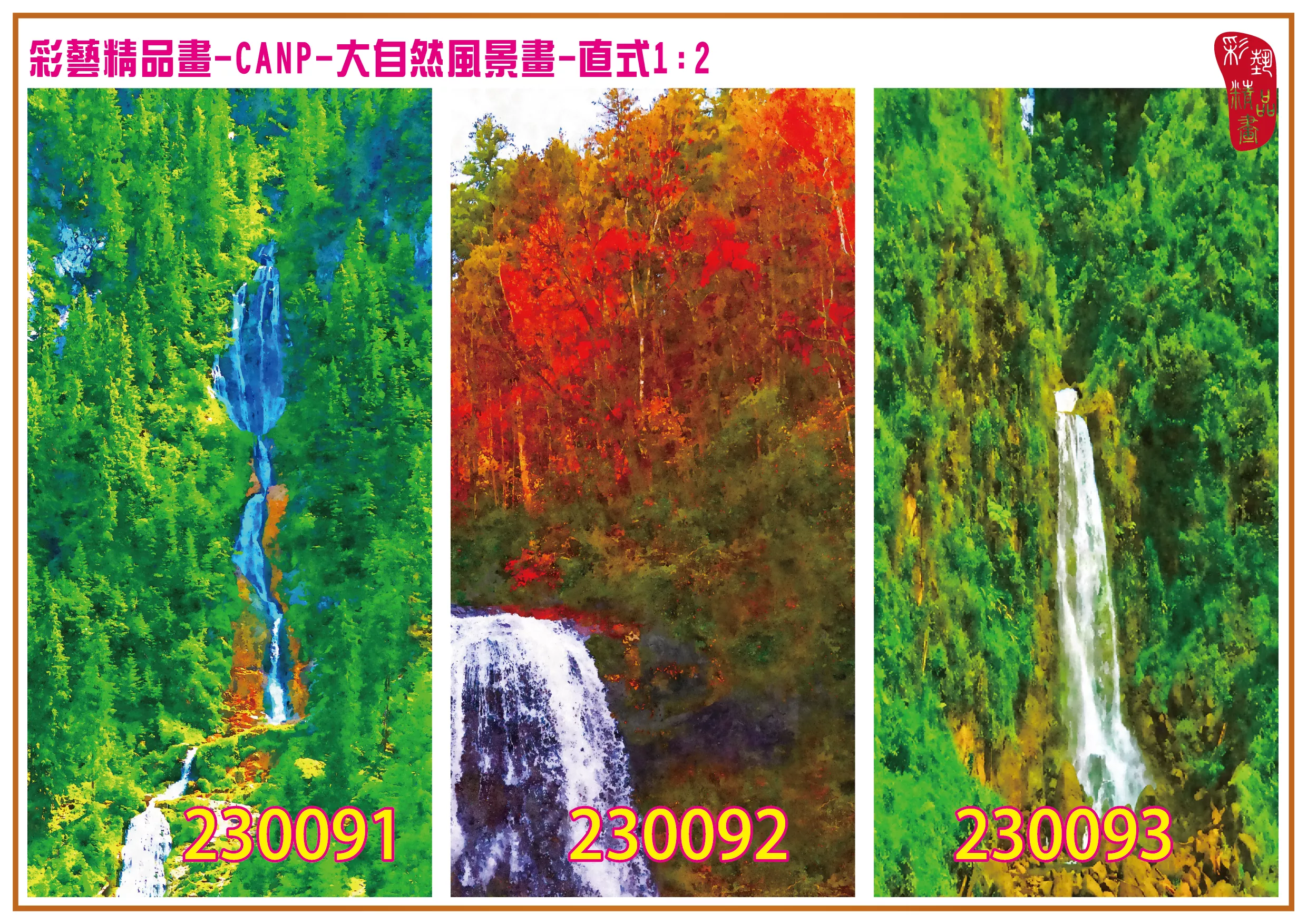 彩藝精品畫 印刷複製畫 大自然風景畫 客製畫 (包邊油畫與PP相紙霧面大圖) 直式1比2 CANP-230091~230099 多種尺寸可選