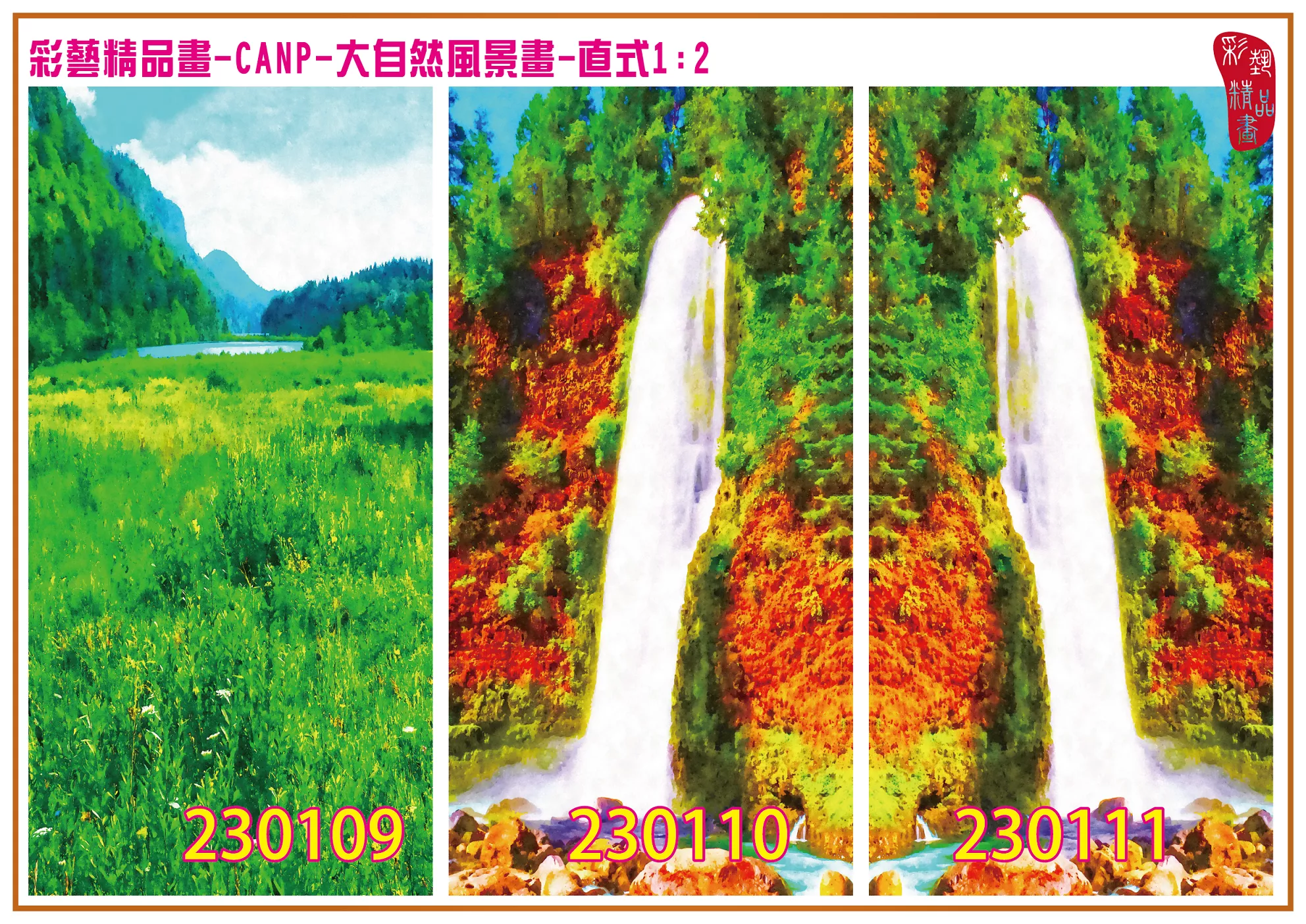 彩藝精品畫 印刷複製畫 大自然風景畫 客製畫 (包邊油畫與PP相紙霧面大圖) 直式1比2 CANP-230109~230117 多種尺寸可選