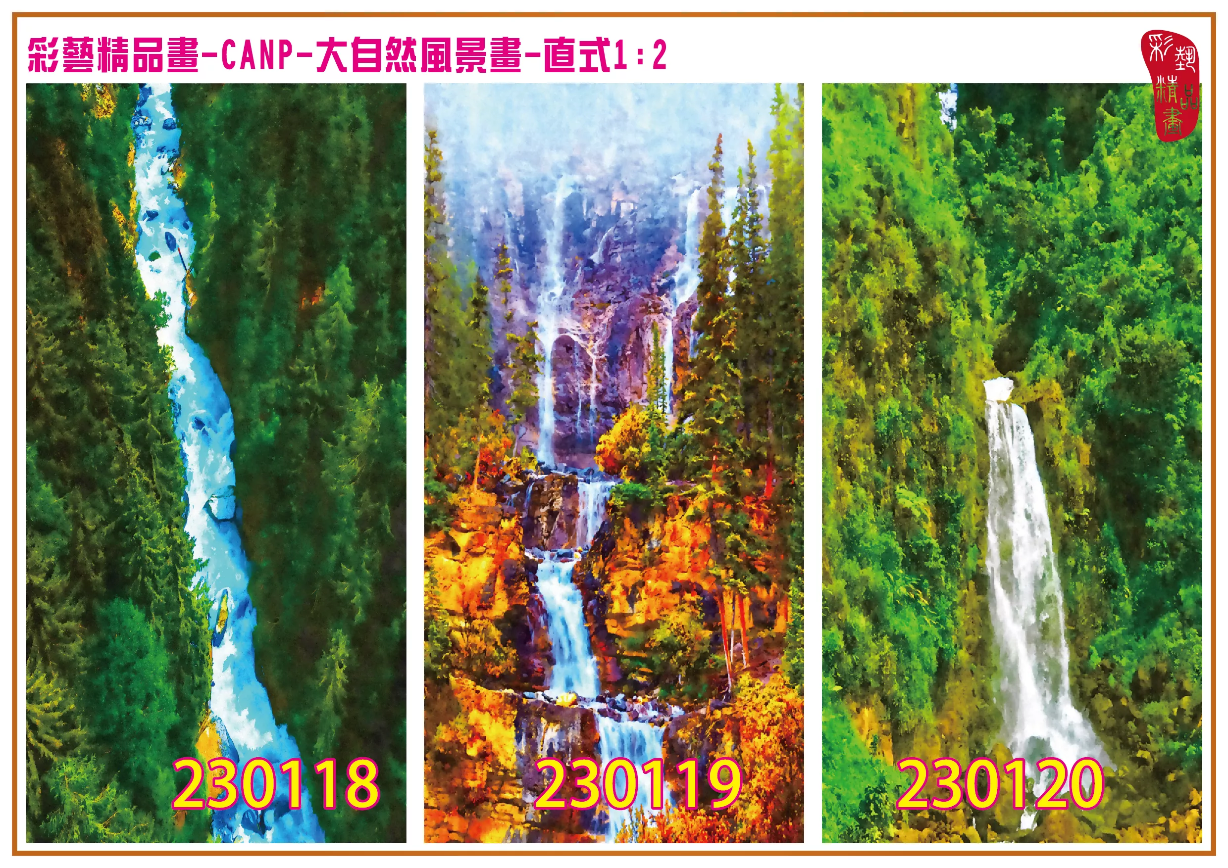 彩藝精品畫 印刷複製畫 大自然風景畫 客製畫 (包邊油畫與PP相紙霧面大圖) 直式1比2 CANP-230118~230126 多種尺寸可選