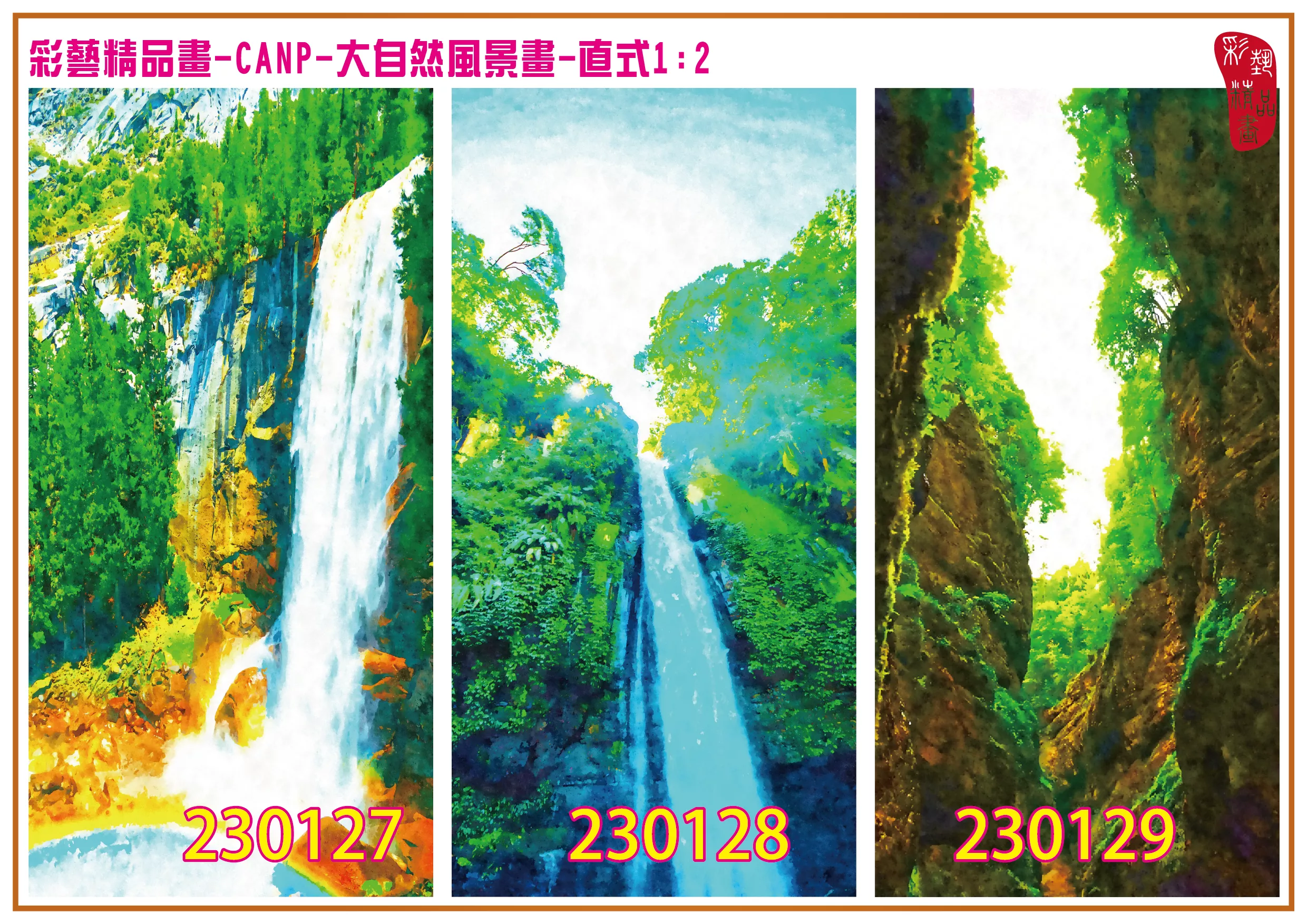 彩藝精品畫 印刷複製畫 大自然風景畫 客製畫 (包邊油畫與PP相紙霧面大圖) 直式1比2 CANP-230127~230135 多種尺寸可選