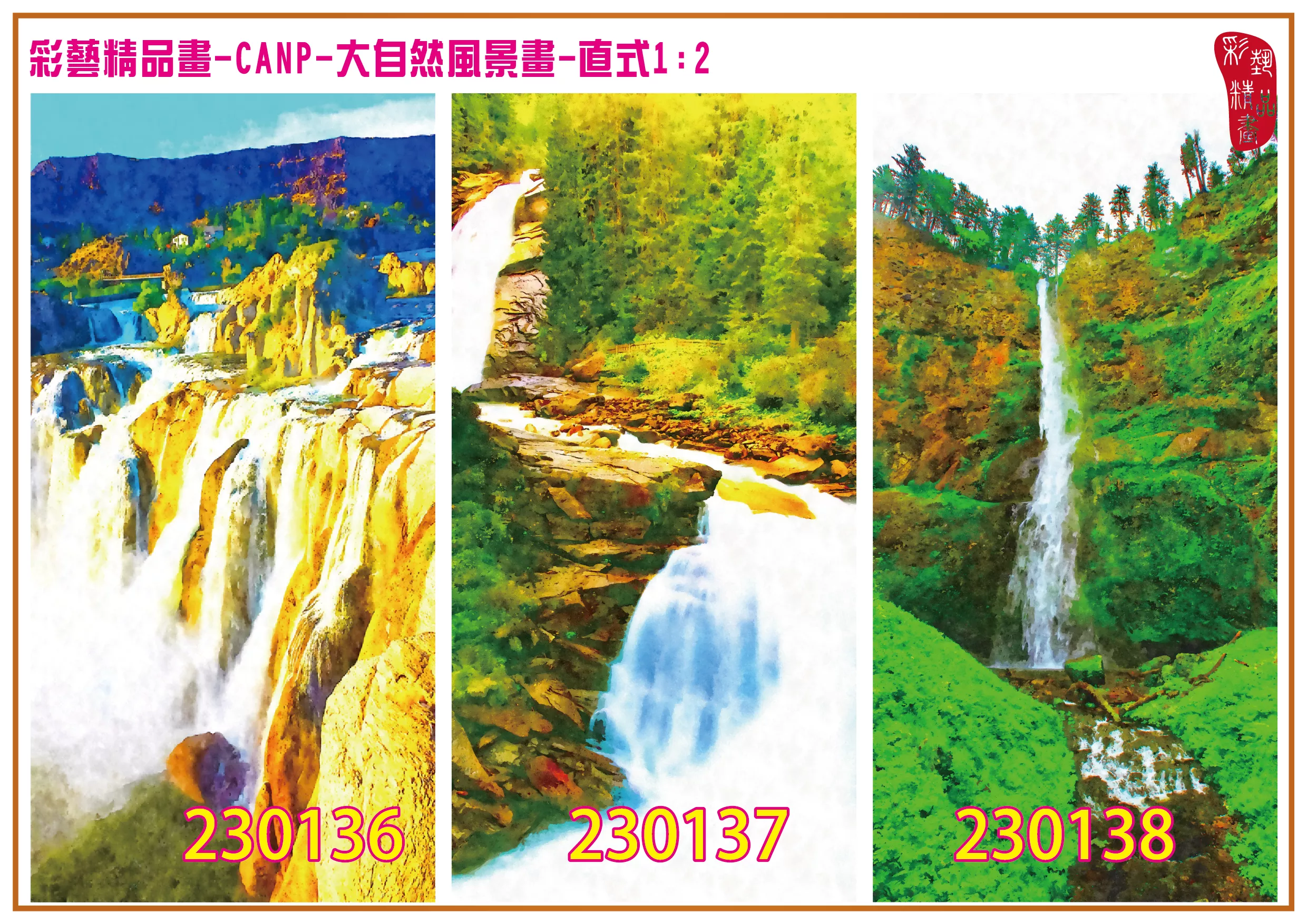 彩藝精品畫 印刷複製畫 大自然風景畫 客製畫 (包邊油畫與PP相紙霧面大圖) 直式1比2 CANP-230136~230144 多種尺寸可選