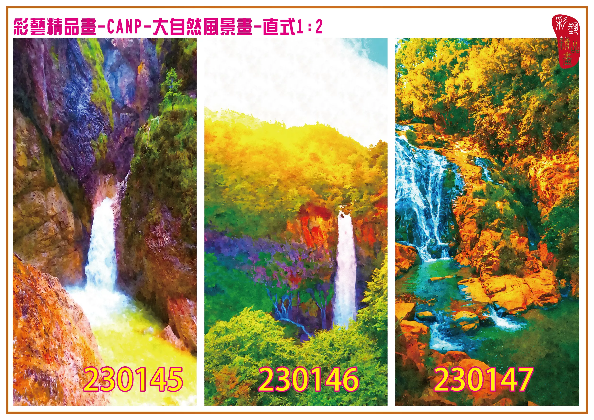 彩藝精品畫 印刷複製畫 大自然風景畫 客製畫 (包邊油畫與PP相紙霧面大圖) 直式1比2 CANP-230145~230153 多種尺寸可選