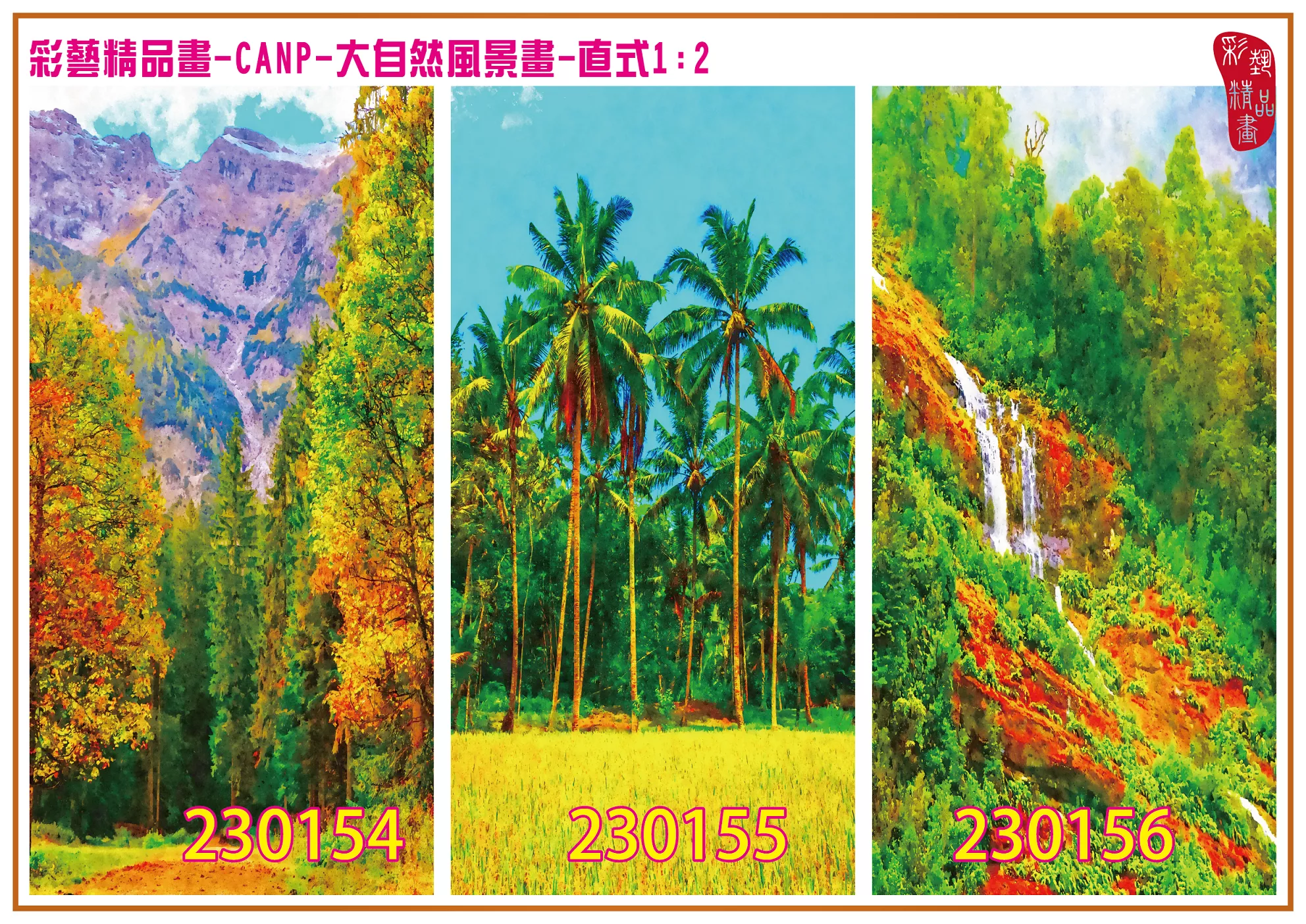 彩藝精品畫 印刷複製畫 大自然風景畫 客製畫 (包邊油畫與PP相紙霧面大圖) 直式1比2 CANP-230154~230162 多種尺寸可選