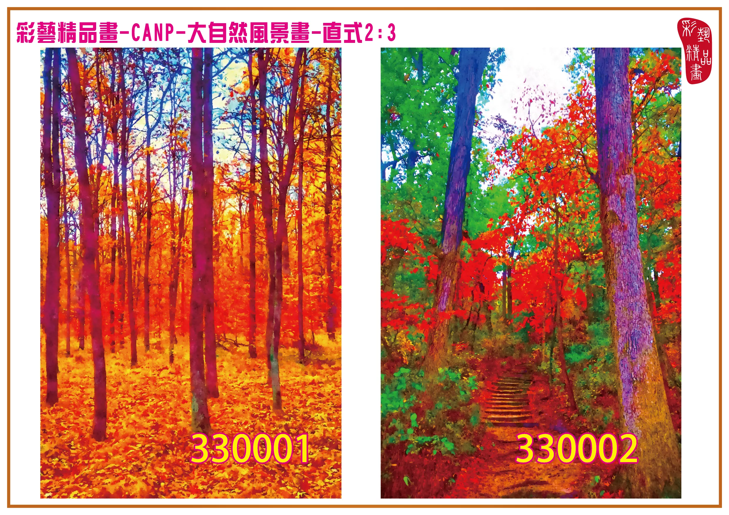 彩藝精品畫 印刷複製畫 大自然風景畫 客製畫 (包邊油畫與PP相紙霧面大圖) 直式2比3 CANP-330001~330010 多種尺寸可選