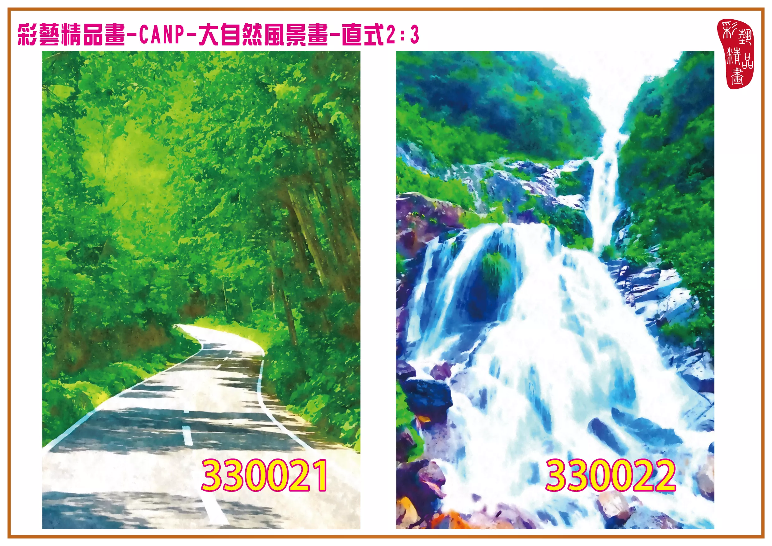 彩藝精品畫 印刷複製畫 大自然風景畫 客製畫 (包邊油畫與PP相紙霧面大圖) 直式2比3 CANP-330021~330030 多種尺寸可選
