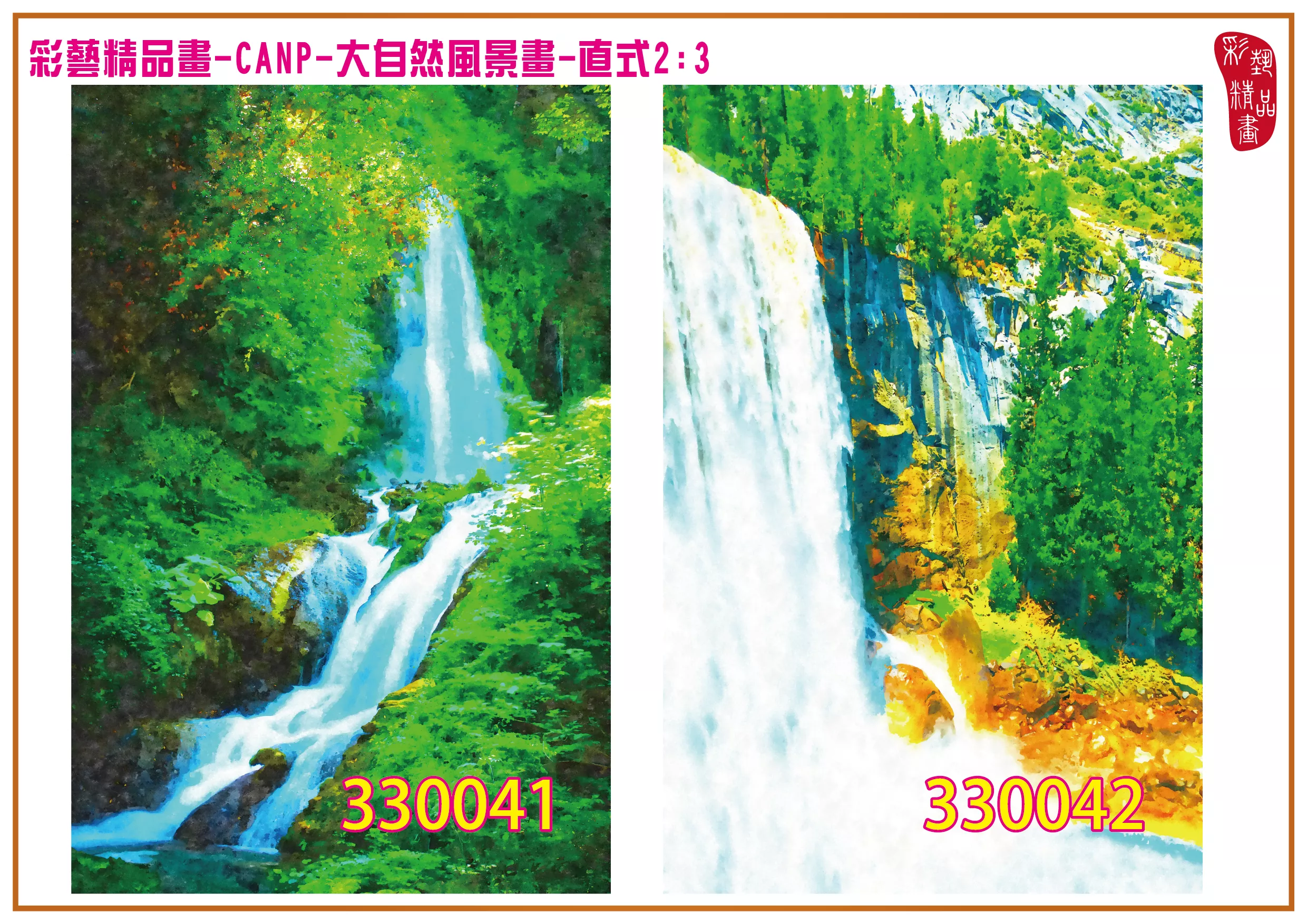 彩藝精品畫 印刷複製畫 大自然風景畫 客製畫 (包邊油畫與PP相紙霧面大圖) 直式2比3 CANP-330041~330050 多種尺寸可選