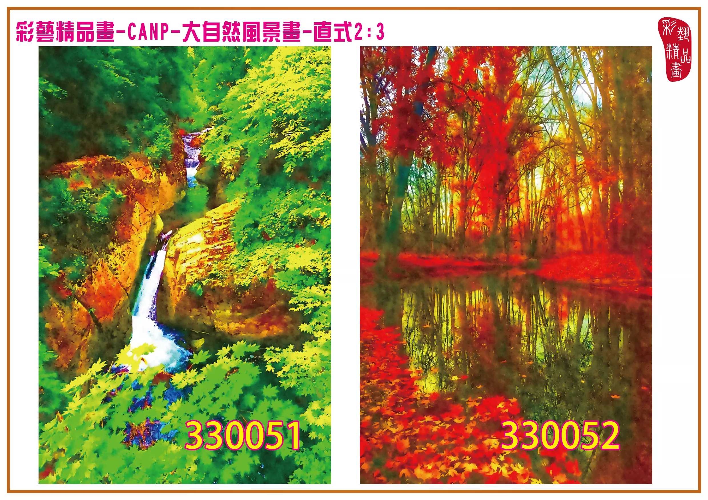 彩藝精品畫 印刷複製畫 大自然風景畫 客製畫 (包邊油畫與PP相紙霧面大圖) 直式2比3 CANP-330051~330060 多種尺寸可選