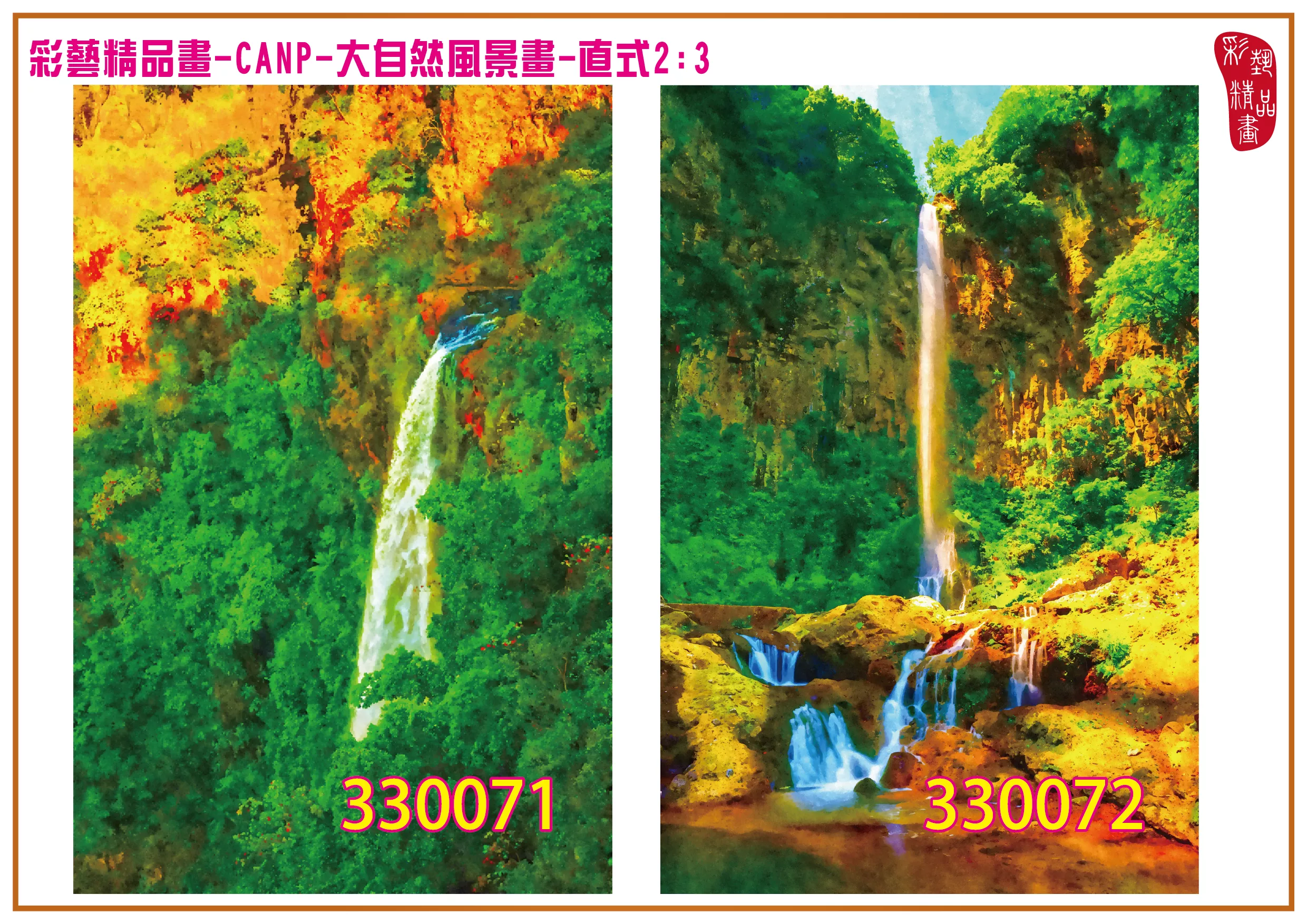 彩藝精品畫 印刷複製畫 大自然風景畫 客製畫 (包邊油畫與PP相紙霧面大圖) 直式2比3 CANP-330071~330080 多種尺寸可選