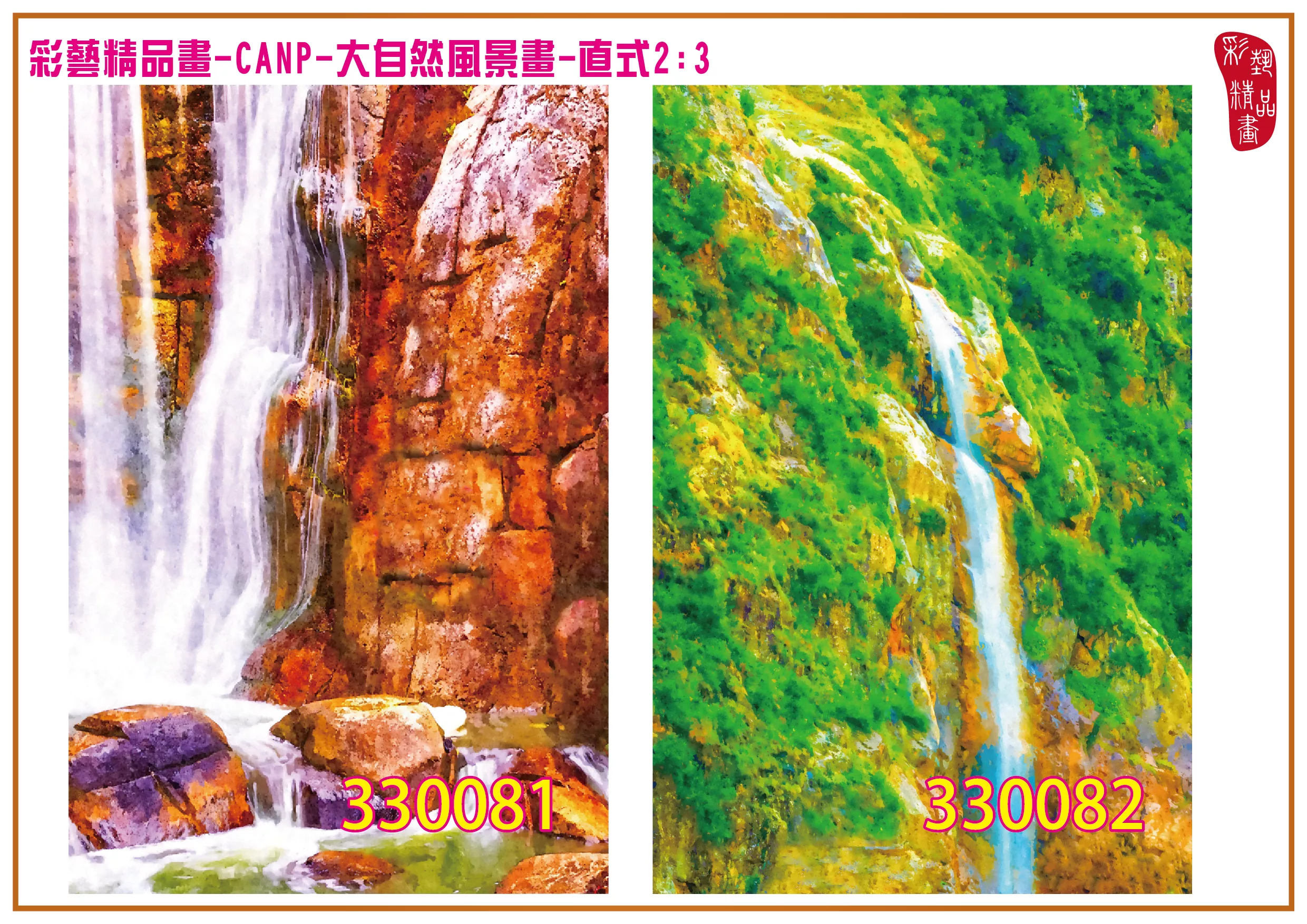 彩藝精品畫 印刷複製畫 大自然風景畫 客製畫 (包邊油畫與PP相紙霧面大圖) 直式2比3 CANP-330081~330090 多種尺寸可選