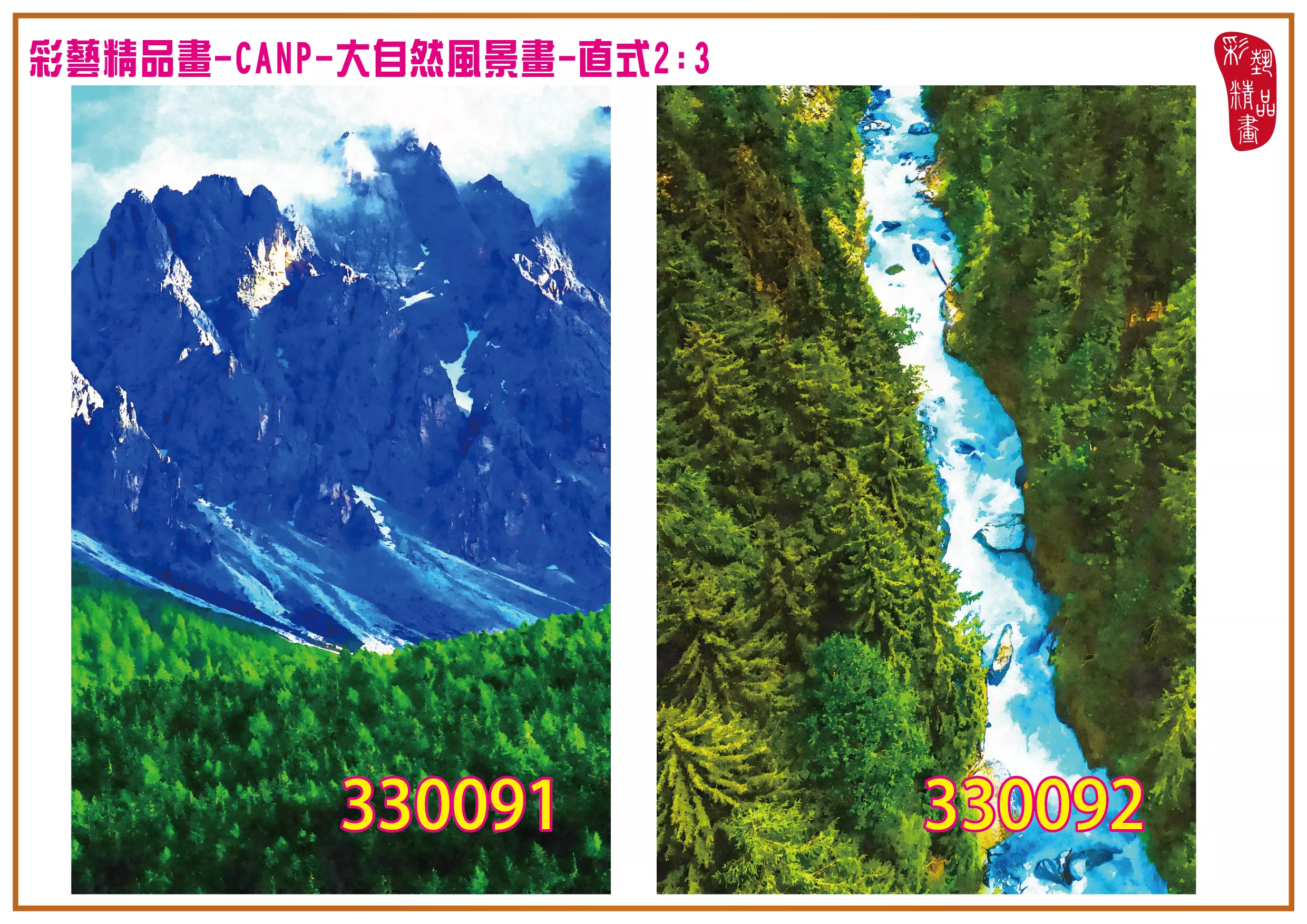 彩藝精品畫 印刷複製畫 大自然風景畫 客製畫 (包邊油畫與PP相紙霧面大圖) 直式2比3 CANP-330091~330100 多種尺寸可選
