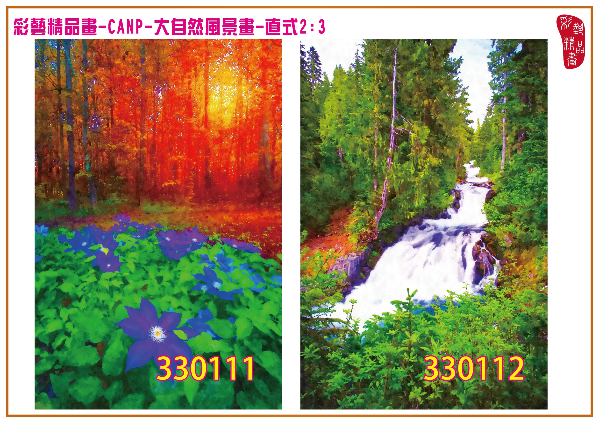 彩藝精品畫 印刷複製畫 大自然風景畫 客製畫 (包邊油畫與PP相紙霧面大圖) 直式2比3 CANP-330111~330120 多種尺寸可選