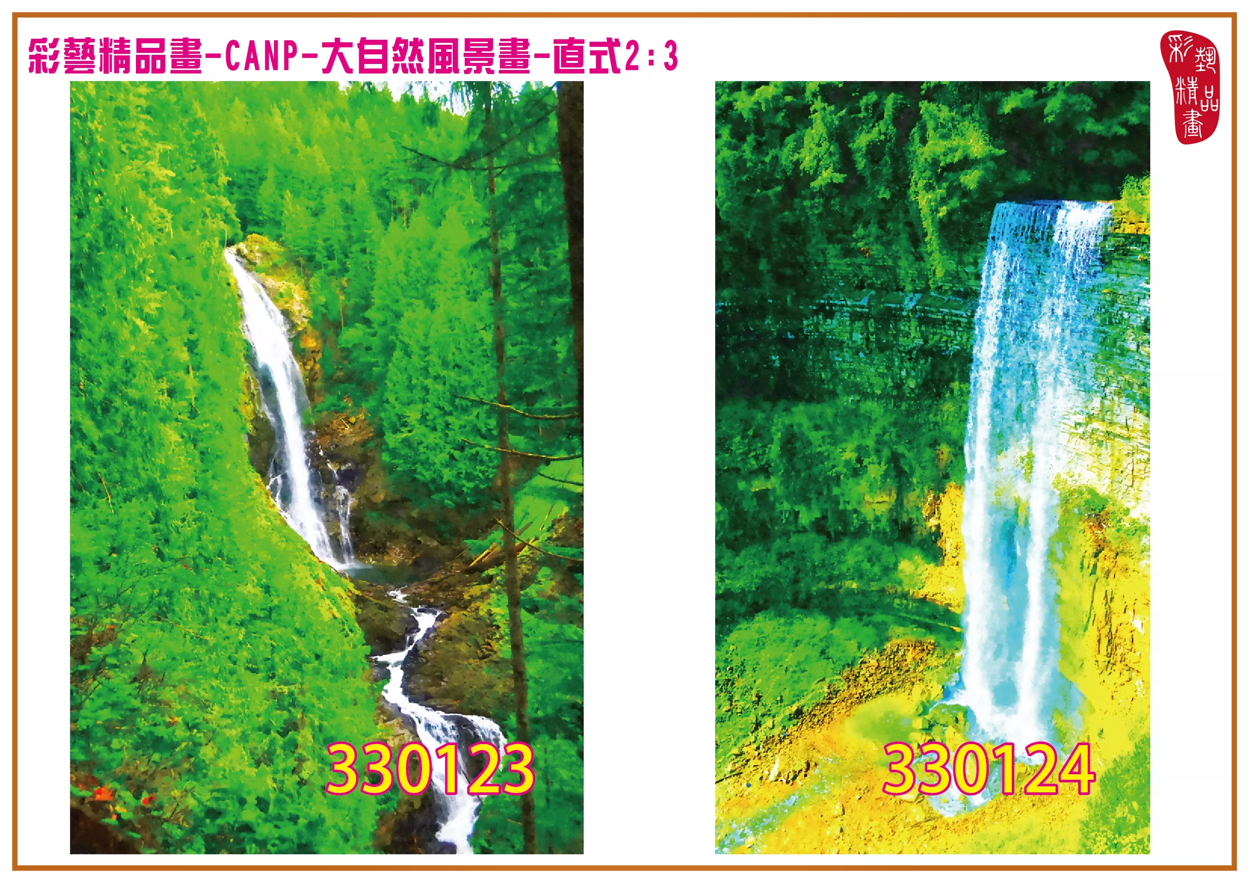彩藝精品畫 印刷複製畫 大自然風景畫 客製畫 (包邊油畫與PP相紙霧面大圖) 直式2比3 CANP-330123~330130 多種尺寸可選